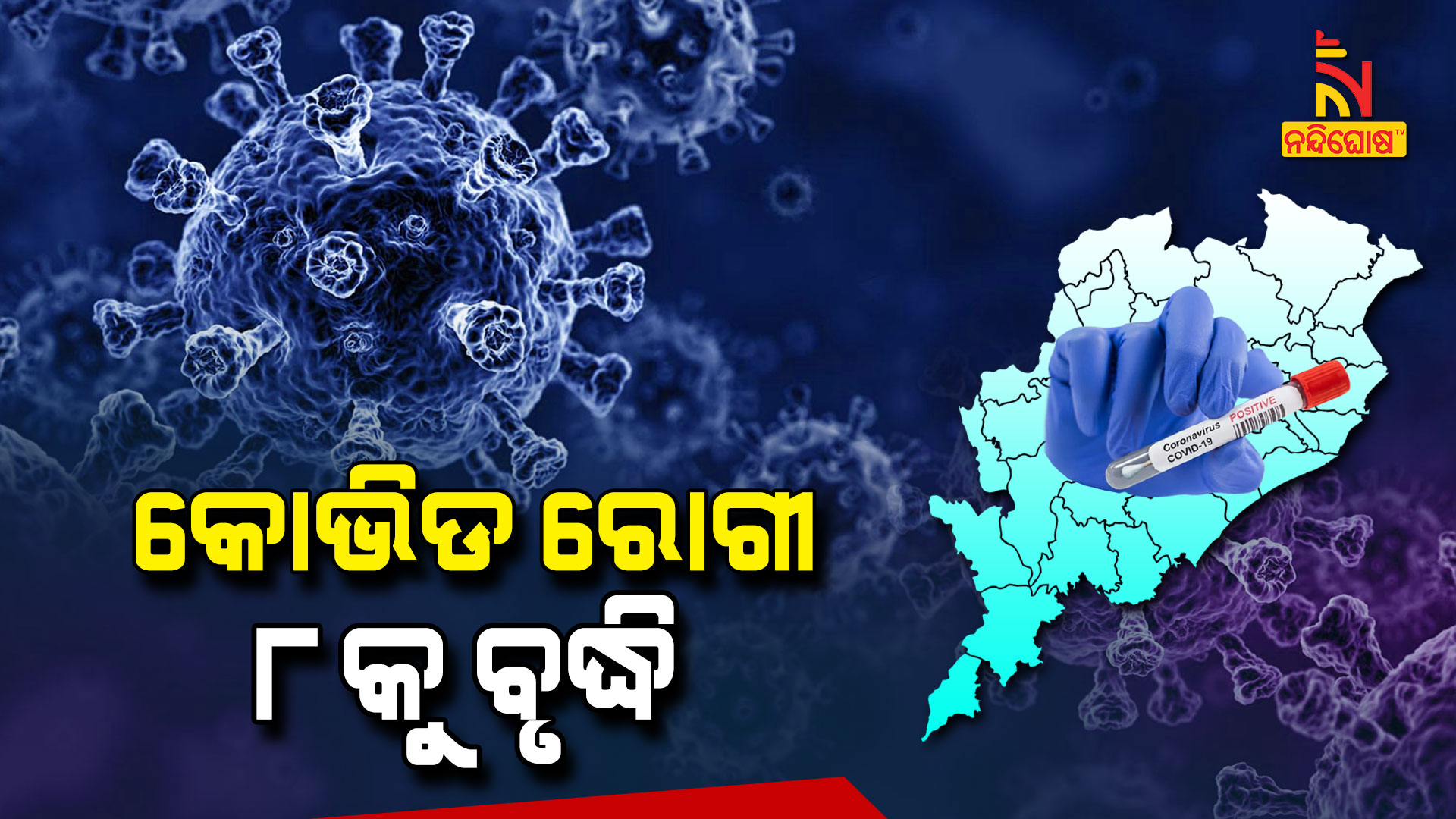 କୋଭିଡ-ରୋଗୀ-୮କୁ-ବୃଦ୍ଧି