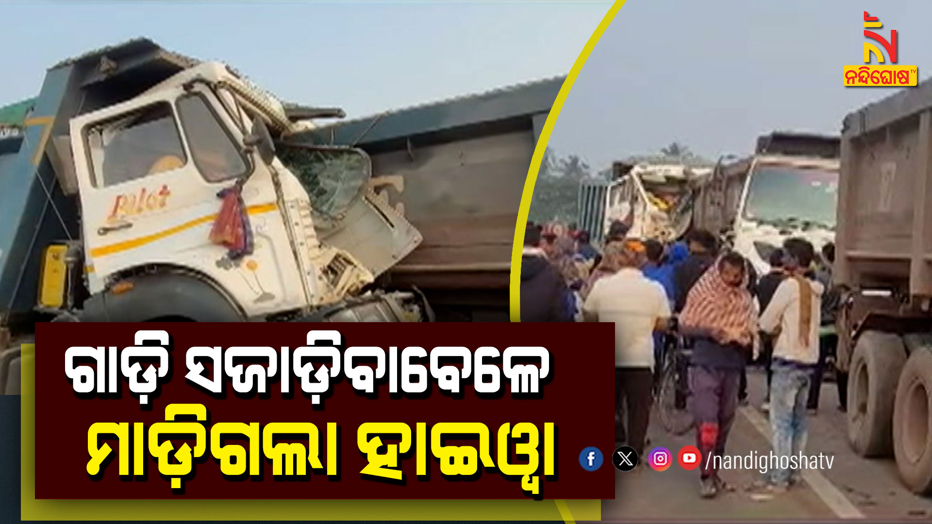 ଗାଡ଼ି-ସଜାଡ଼ିବାବେଳେ-ମାଡ଼ିଗଲା-ହାଇଓ୍ବା