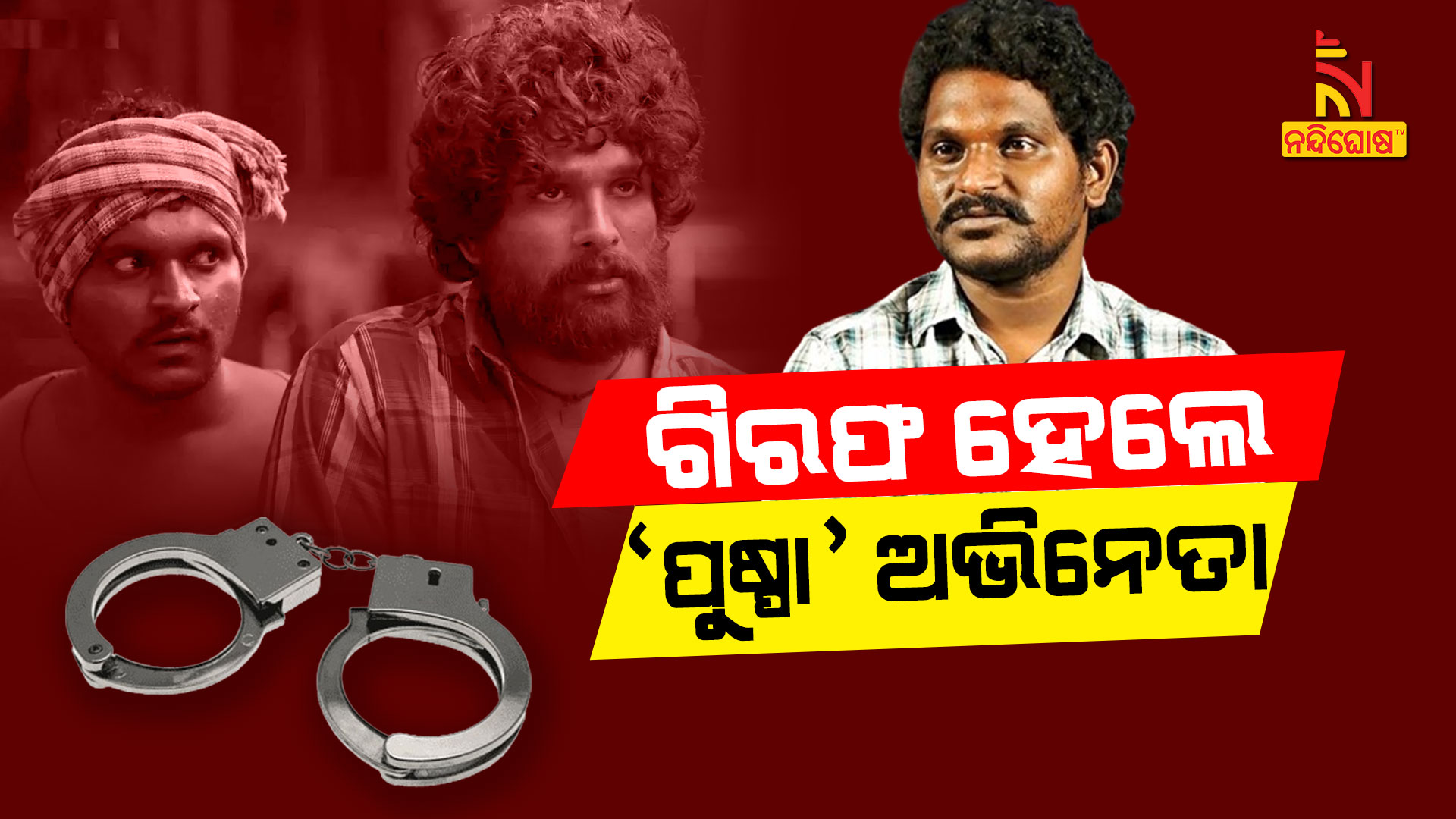 ଗିରଫ-ହେଲେ-'ପୁଷ୍ପା'-ଅଭିନେତା