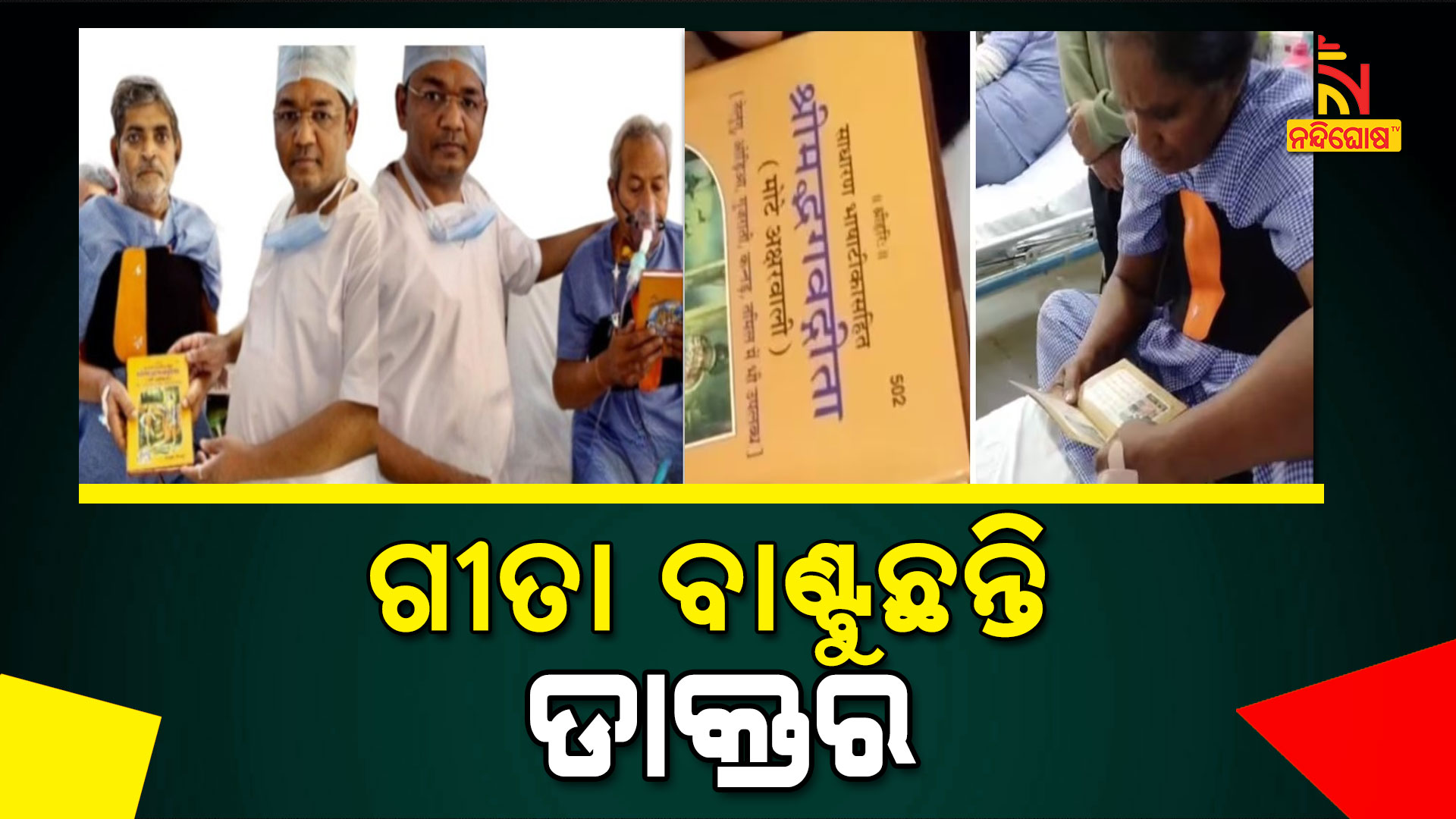 ଗୀତା-ବାଣ୍ଟୁଛନ୍ତି-ଡାକ୍ତର