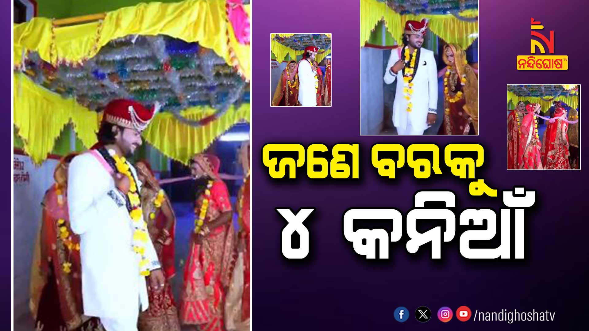 ଜଣେ-ବରକୁ-୪-କନିଆଁ