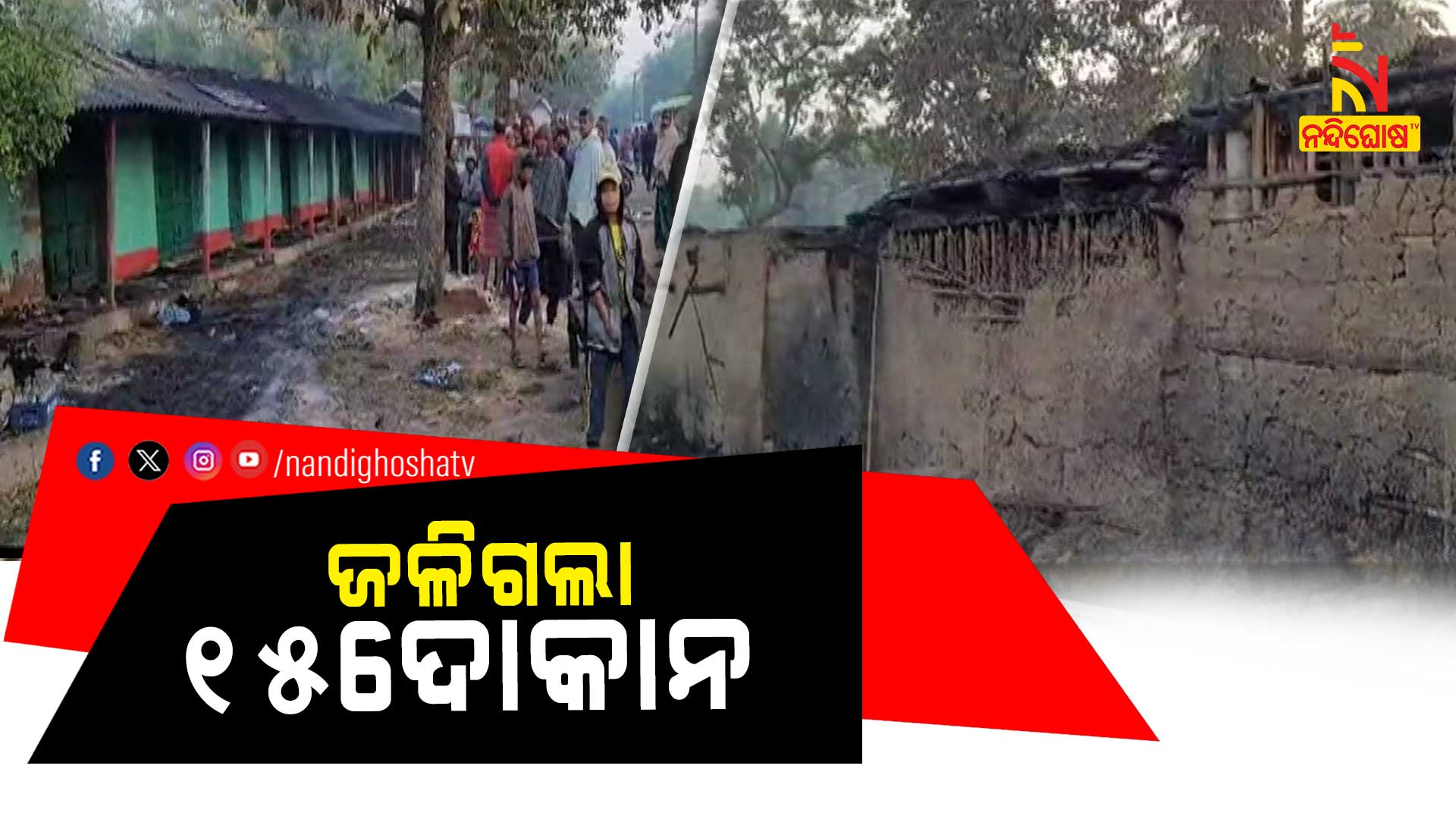 ଜଳିଗଲା-୧୫ଦୋକାନ--BASUDEVPUR_FIRE-IN-15 SHO 9am