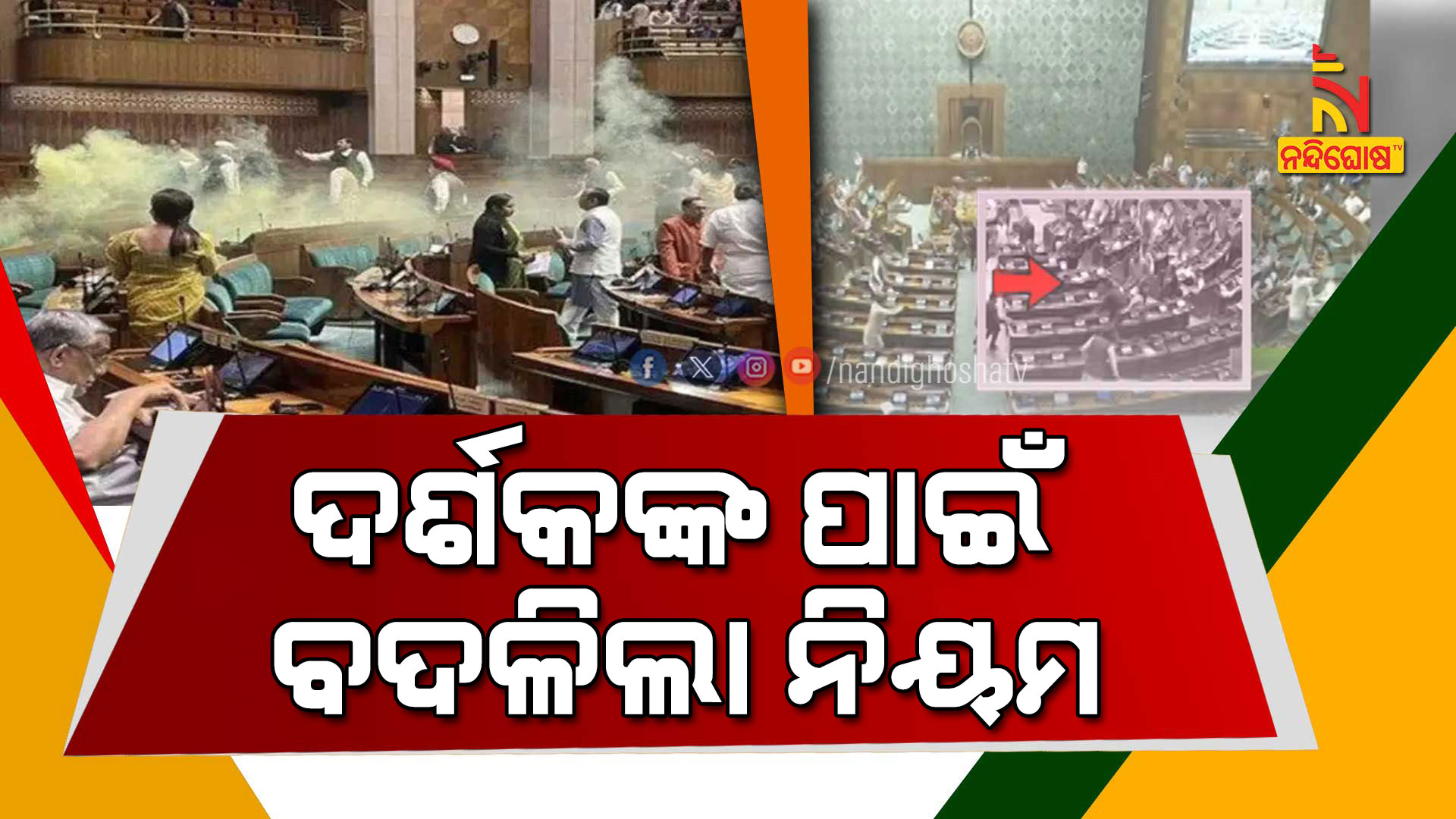 ଦର୍ଶକଙ୍କ-ପାଇଁ-ବଦଳିଲା ନିୟମ