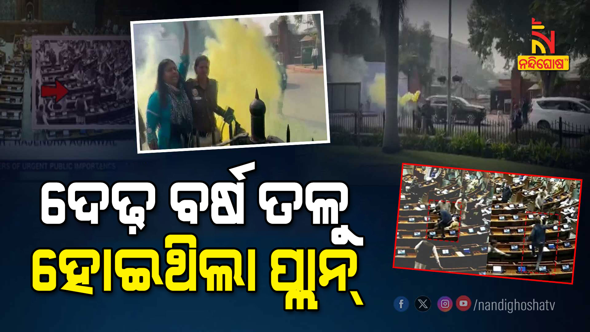 ଦେଢ଼-ବର୍ଷ-ତଳୁ-ହୋଇଥିଲା-ପ୍ଲାନ୍-ATTACK-PLAN_AVO parliament