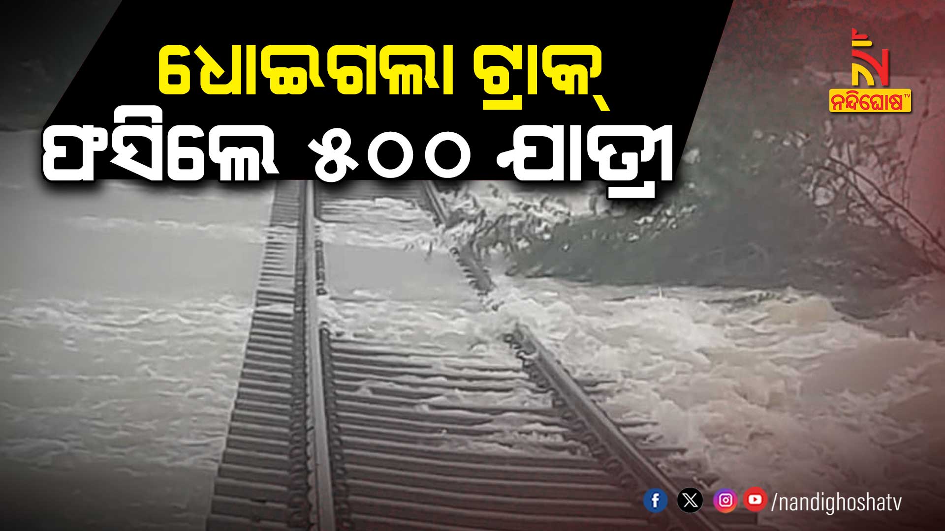 ଧୋଇଗଲା-ଟ୍ରାକ୍-ଫସିଲେ-୫୦୦-ଯାତ୍ରୀ