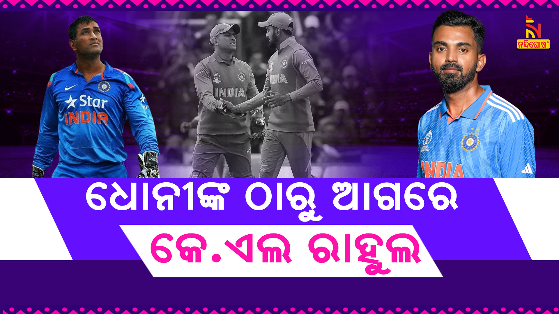 ଧୋନୀଙ୍କ-ଠାରୁ-ଆଗରେ