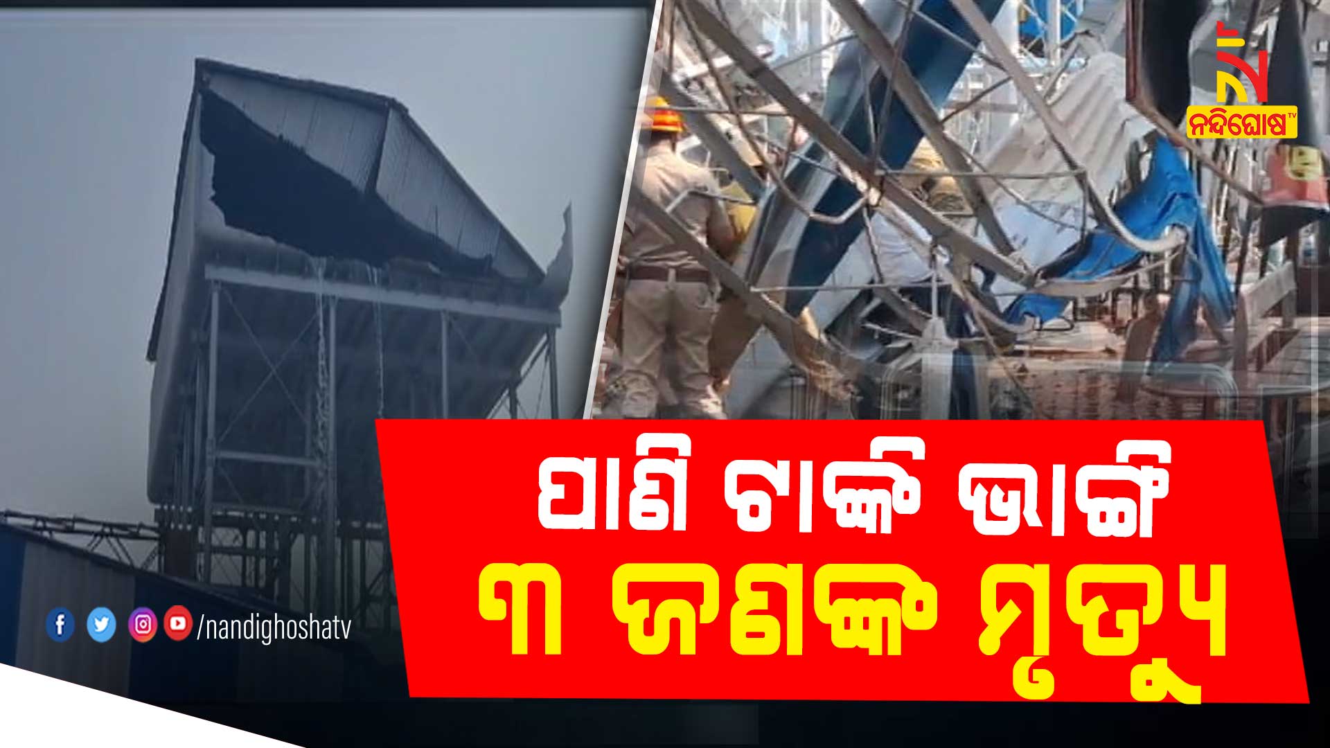 ପାଣି-ଟାଙ୍କି-ଭାଙ୍ଗି-୩-ଜଣଙ୍କ-ମୃତ୍ୟୁ