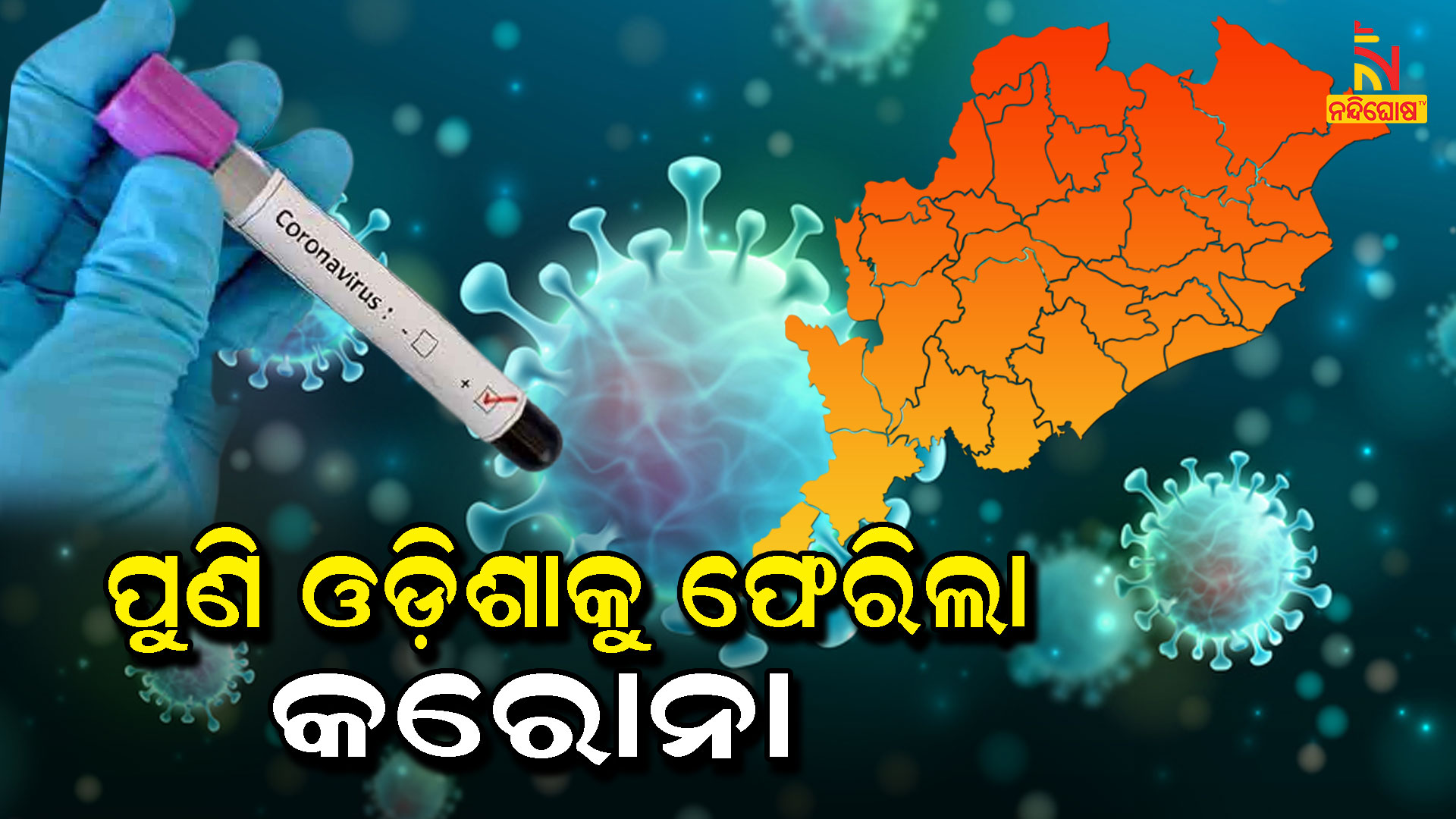 ପୁଣି-ଓଡ଼ିଶାକୁ-ଫେରିଲା-କରୋନା