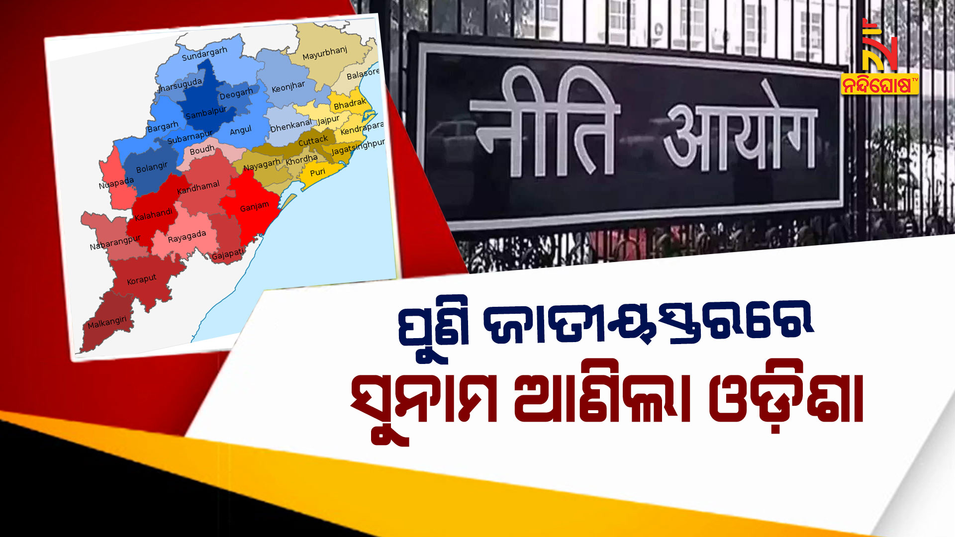 ପୁଣି-ଜାତୀୟସ୍ତରରେ-ସୁନାମ-ଆଣିଲା-ଓଡ଼ିଶା