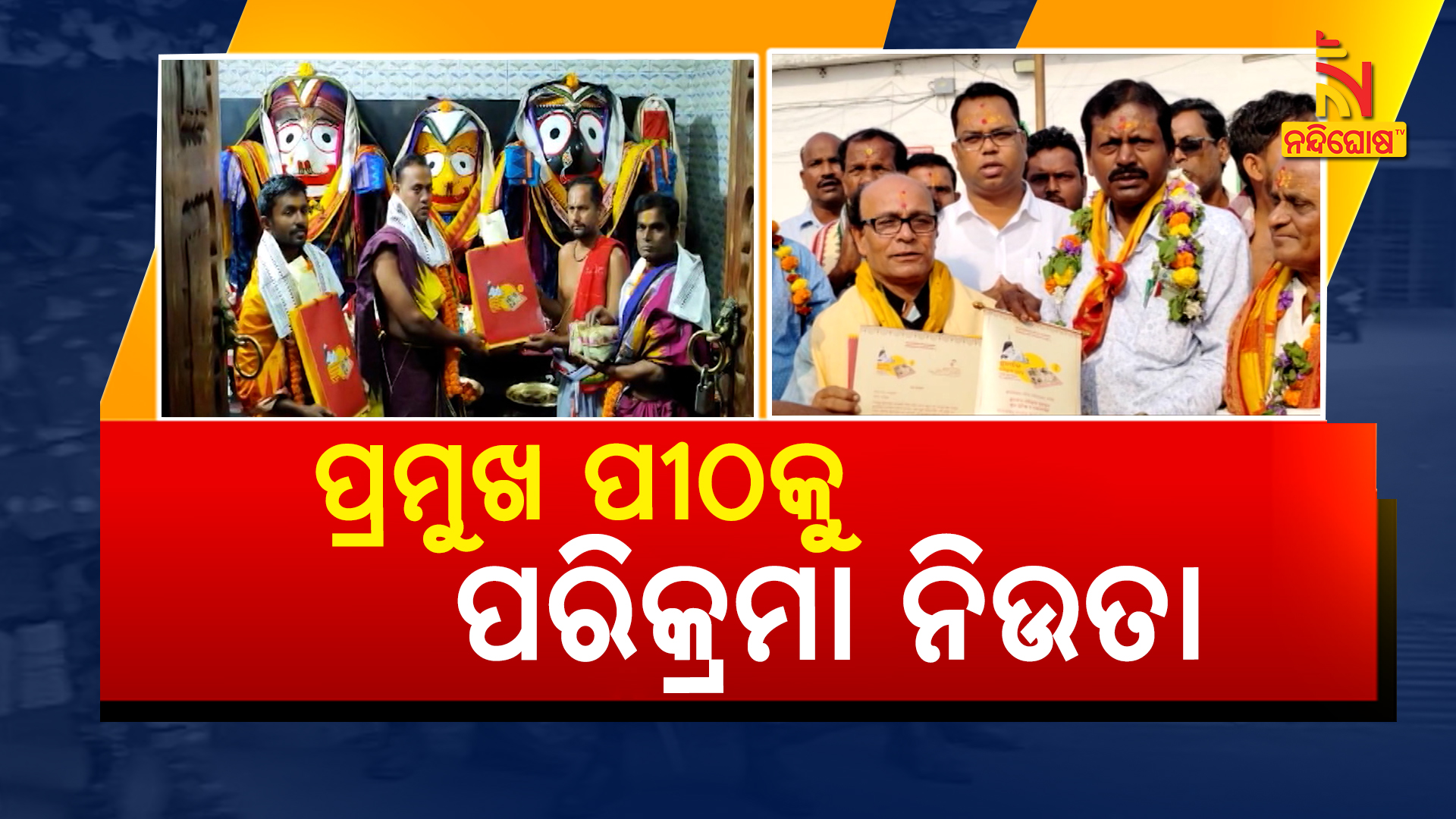 ପ୍ରମୁଖ ପୀଠକୁ ପରିକ୍ରମା ନିଉତା
