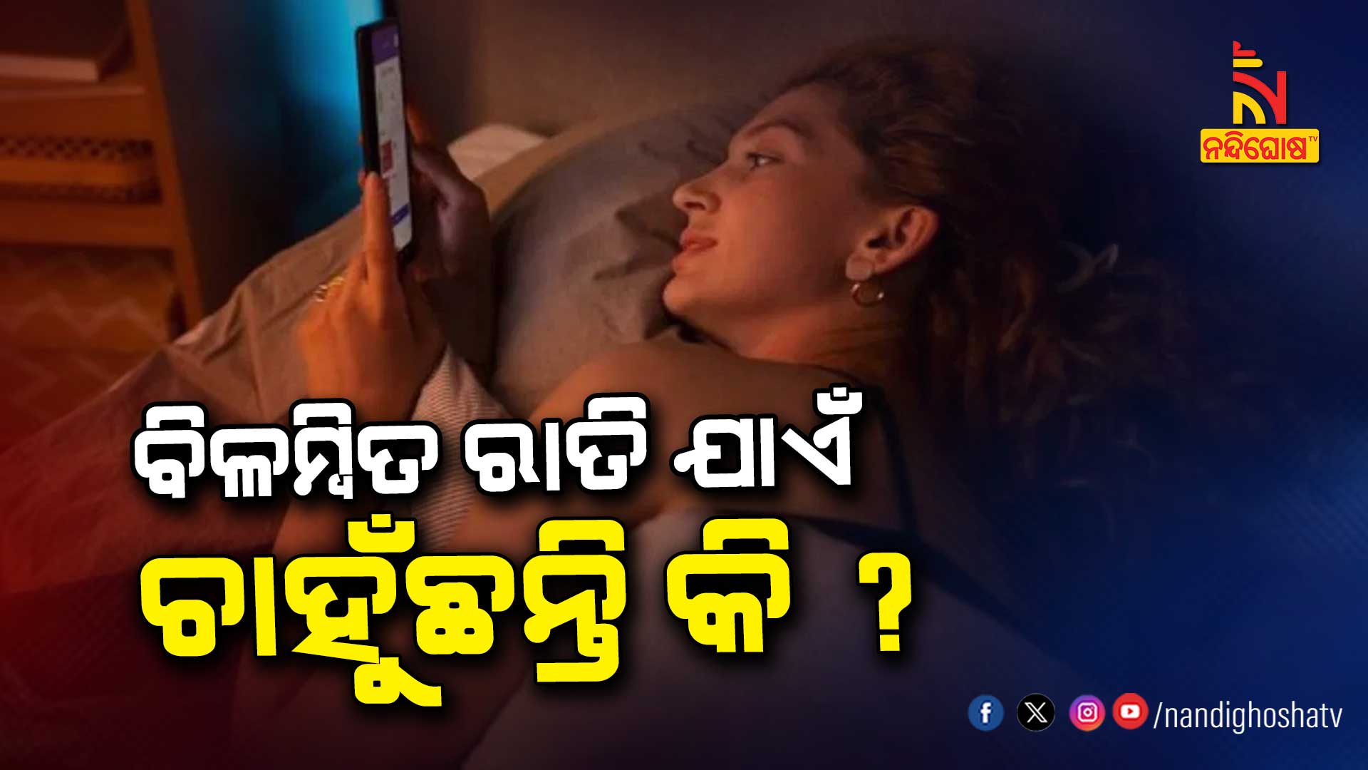 ବିଳମ୍ବିତ-ରାତି-ଯାଏଁ-ଚାହୁଁଛନ୍ତି-କି