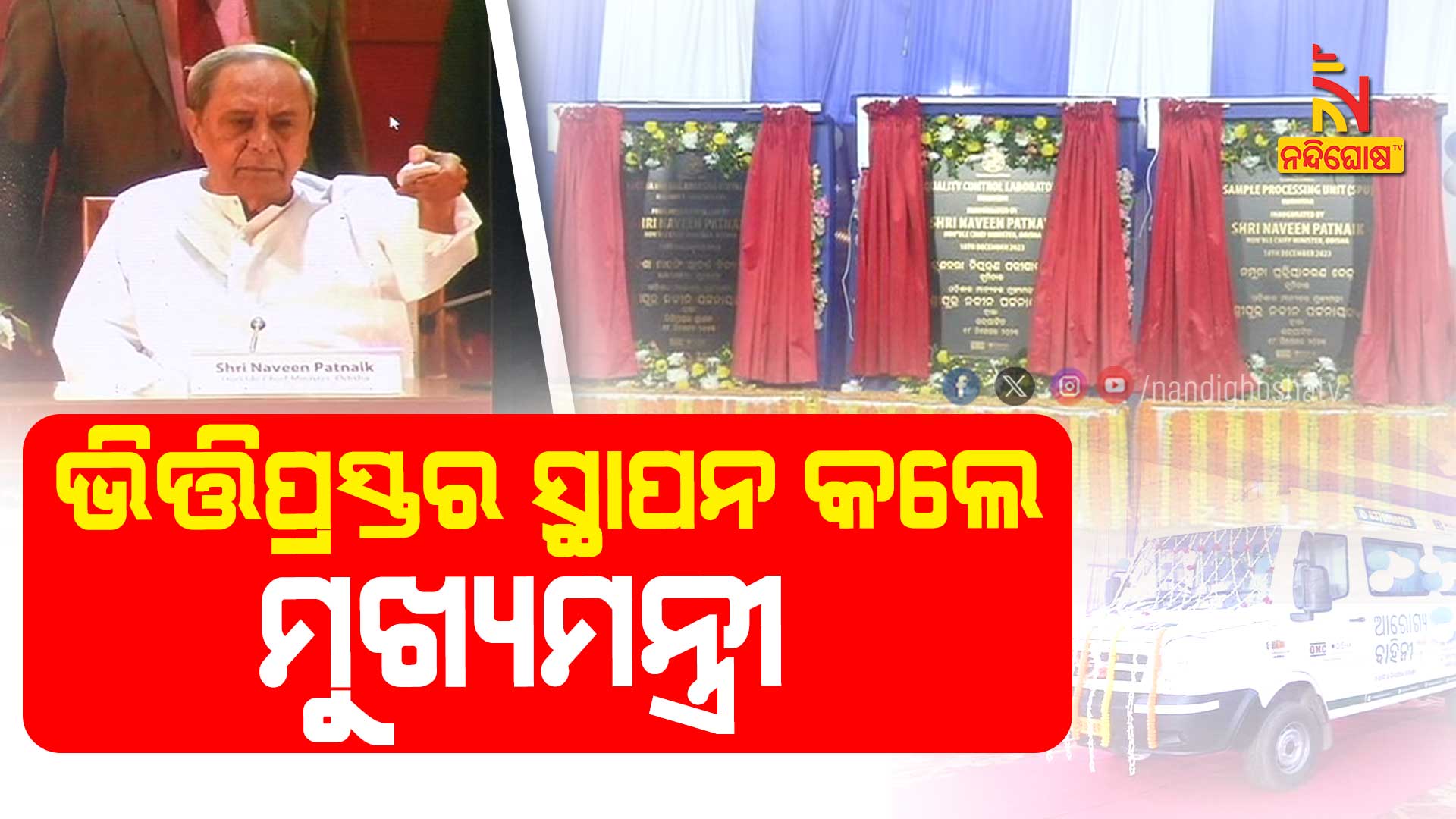 ଭିତ୍ତିପ୍ରସ୍ତର-ସ୍ଥାପନ-କଲେ-ମୁଖ୍ୟମନ୍ତ୍ରୀ