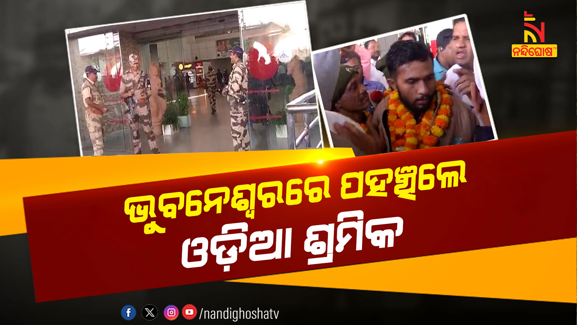 ଭୁବନେଶ୍ୱରରେ-ପହଞ୍ଚିଲେ-ଓଡ଼ିଆ-ଶ୍ରମିକ