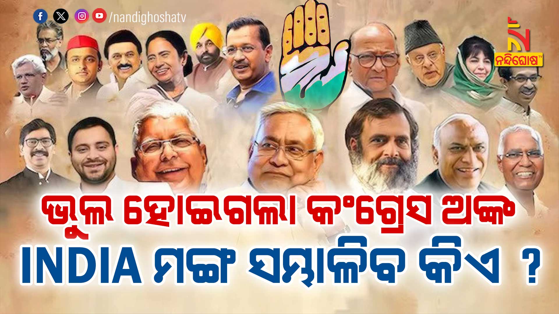ଭୁଲ-ହୋଇଗଲା-କଂଗ୍ରେସ-ଅଙ୍କ