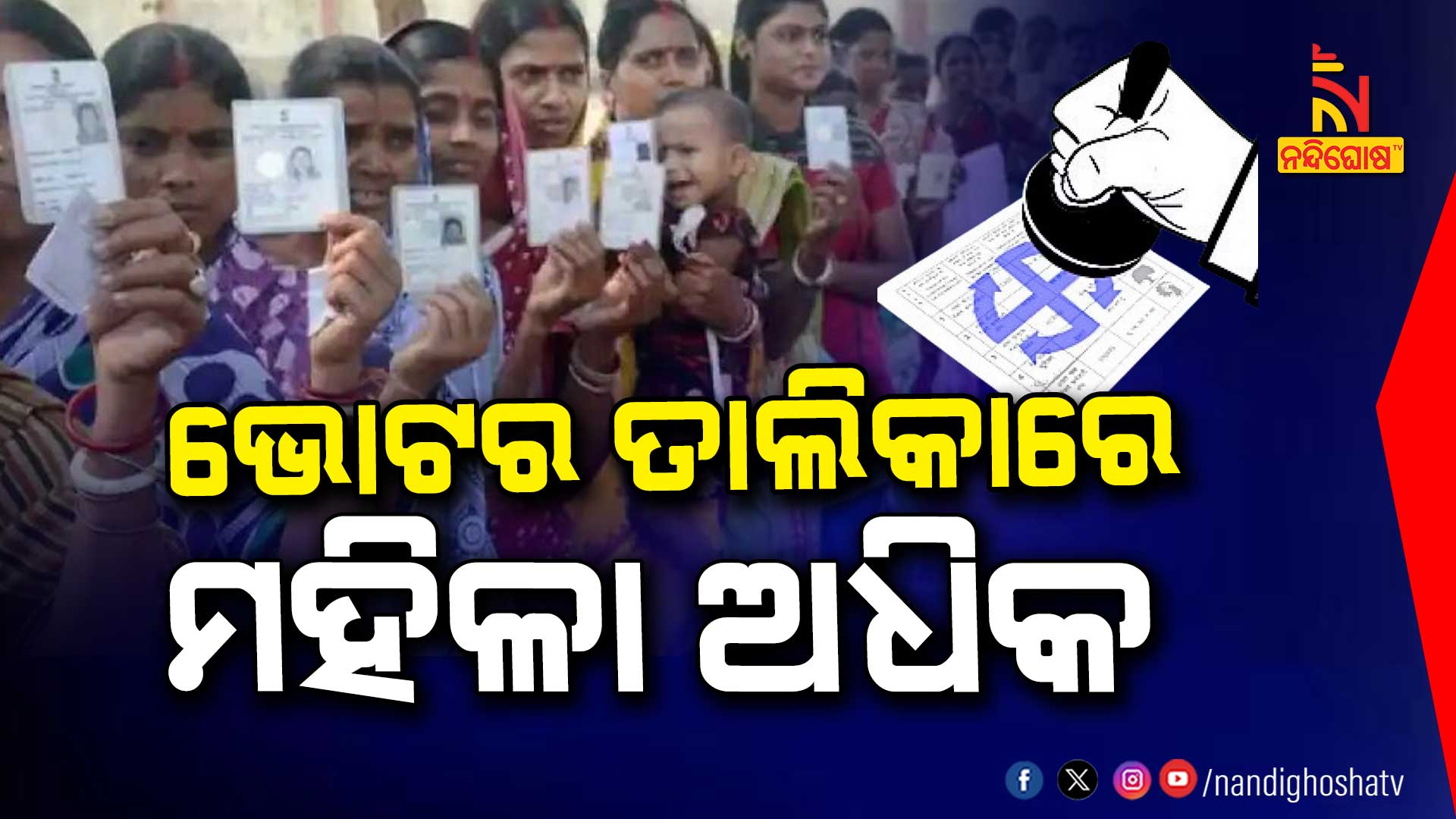 ଭୋଟର-ତାଲିକାରେ-ମହିଳା-ଅଧିକ