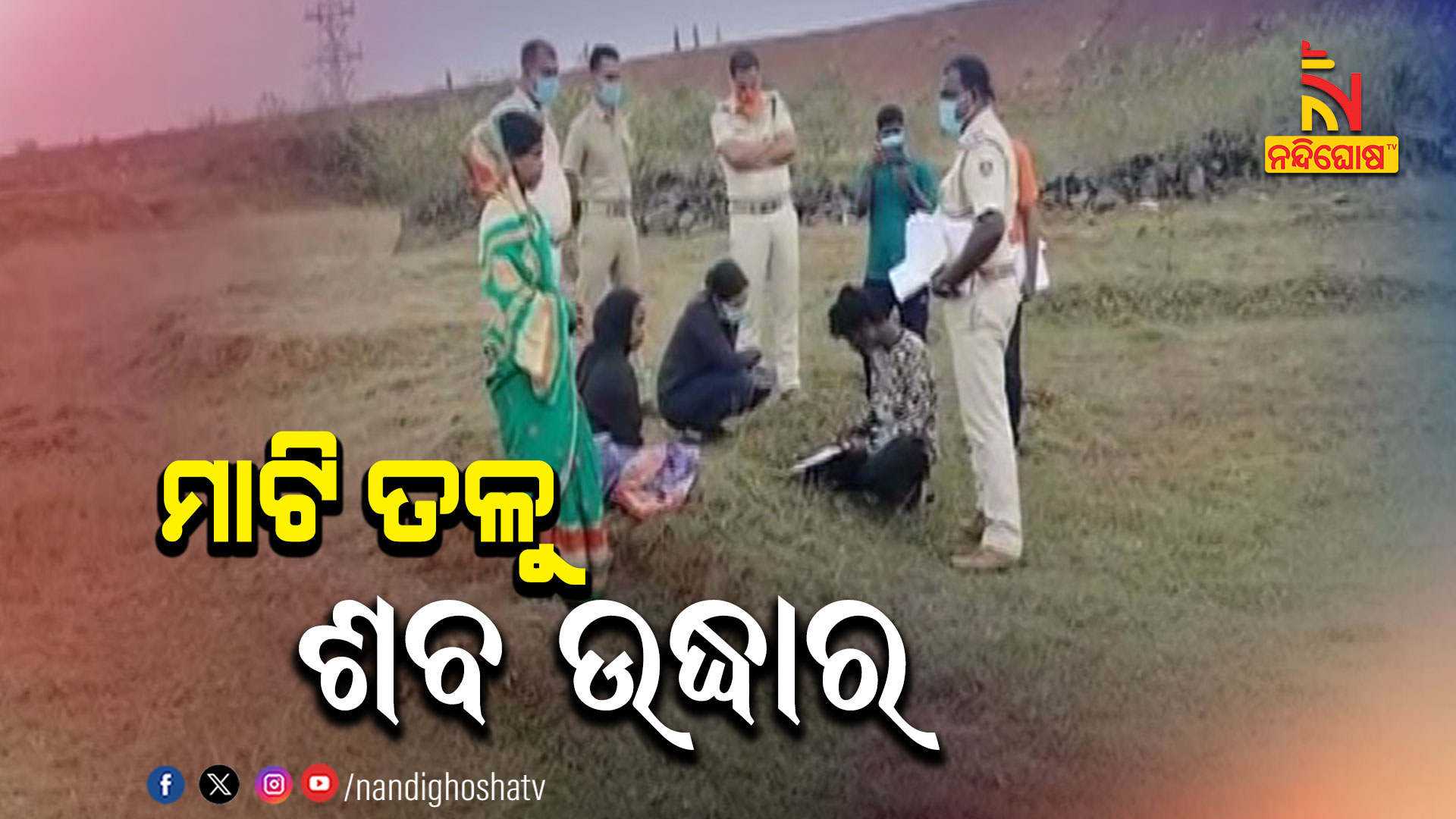 ମାଟି-ତଳୁ-ଶବ-ଉଦ୍ଧାର-JAJPUR-DEADBODY-5pm