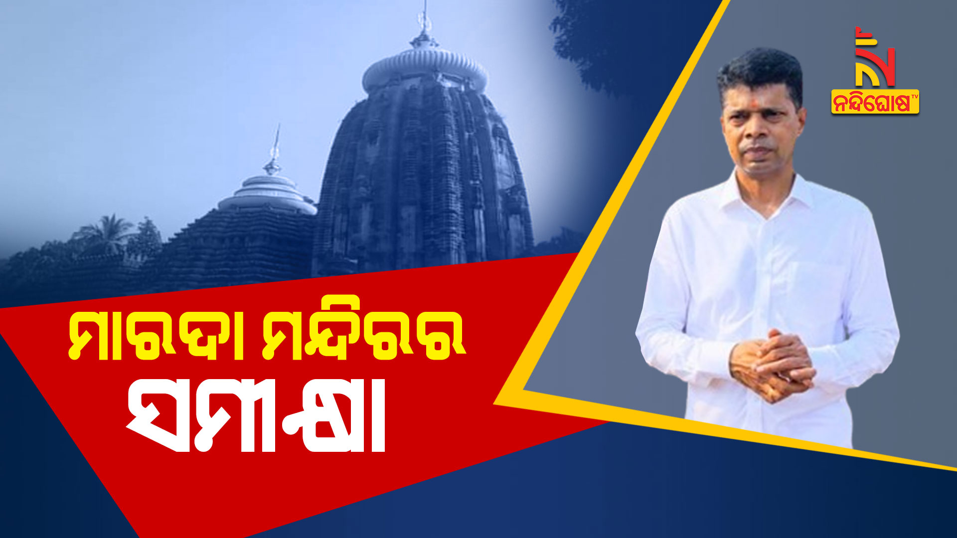 ମାରଦା-ମନ୍ଦିରର-ସମୀକ୍ଷା