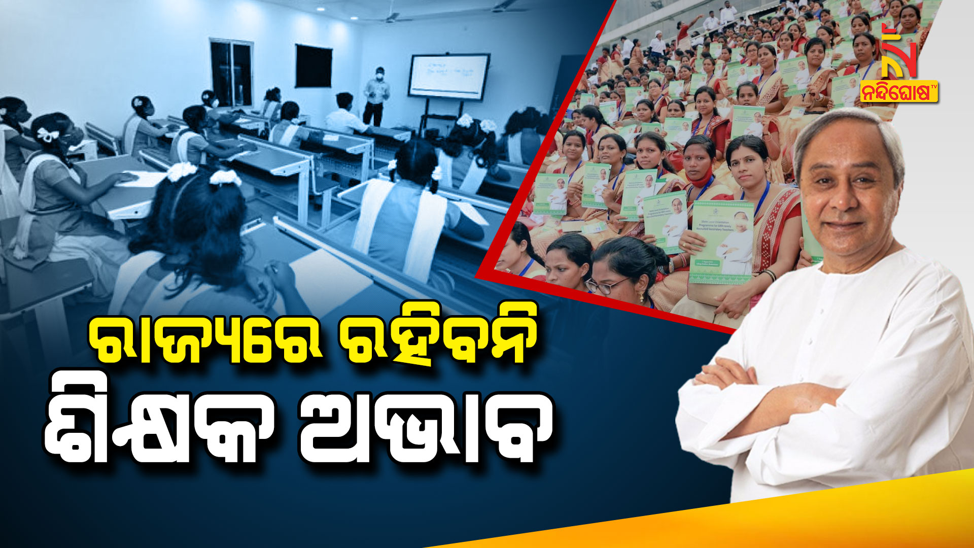 ରାଜ୍ୟରେ-ରହିବନି-ଶିକ୍ଷକ-ଅଭାବ