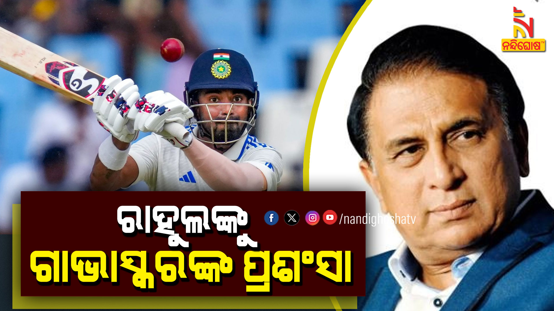 ରାହୁଲଙ୍କୁ-ଗାଭାସ୍କରଙ୍କ-ପ୍ରଂଶସା-up