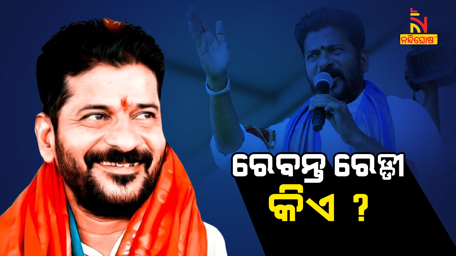 ରେବନ୍ତ-ରେଡ୍ଡୀ-କିଏ