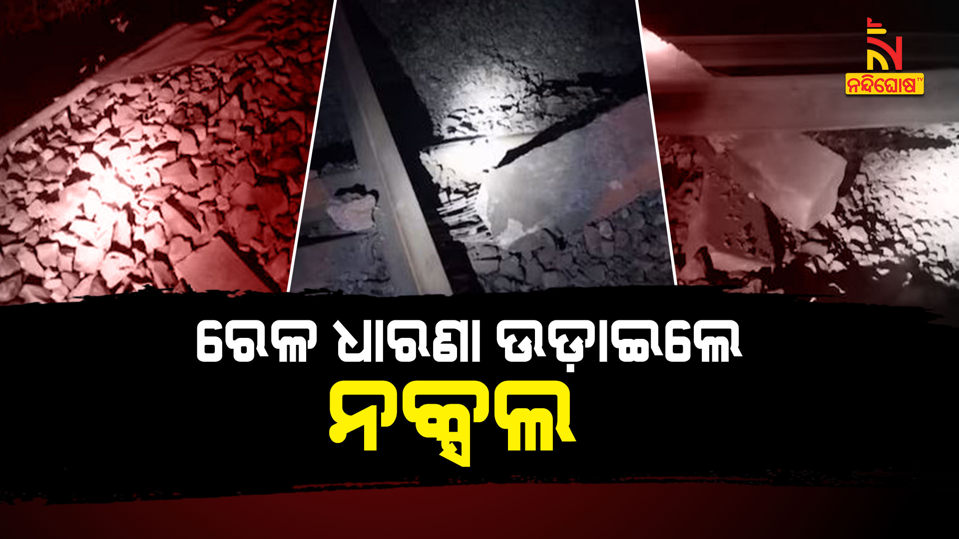 ରେଳ-ଧାରଣା-ଉଡ଼ାଇଲେ-ନକ୍ସଲ