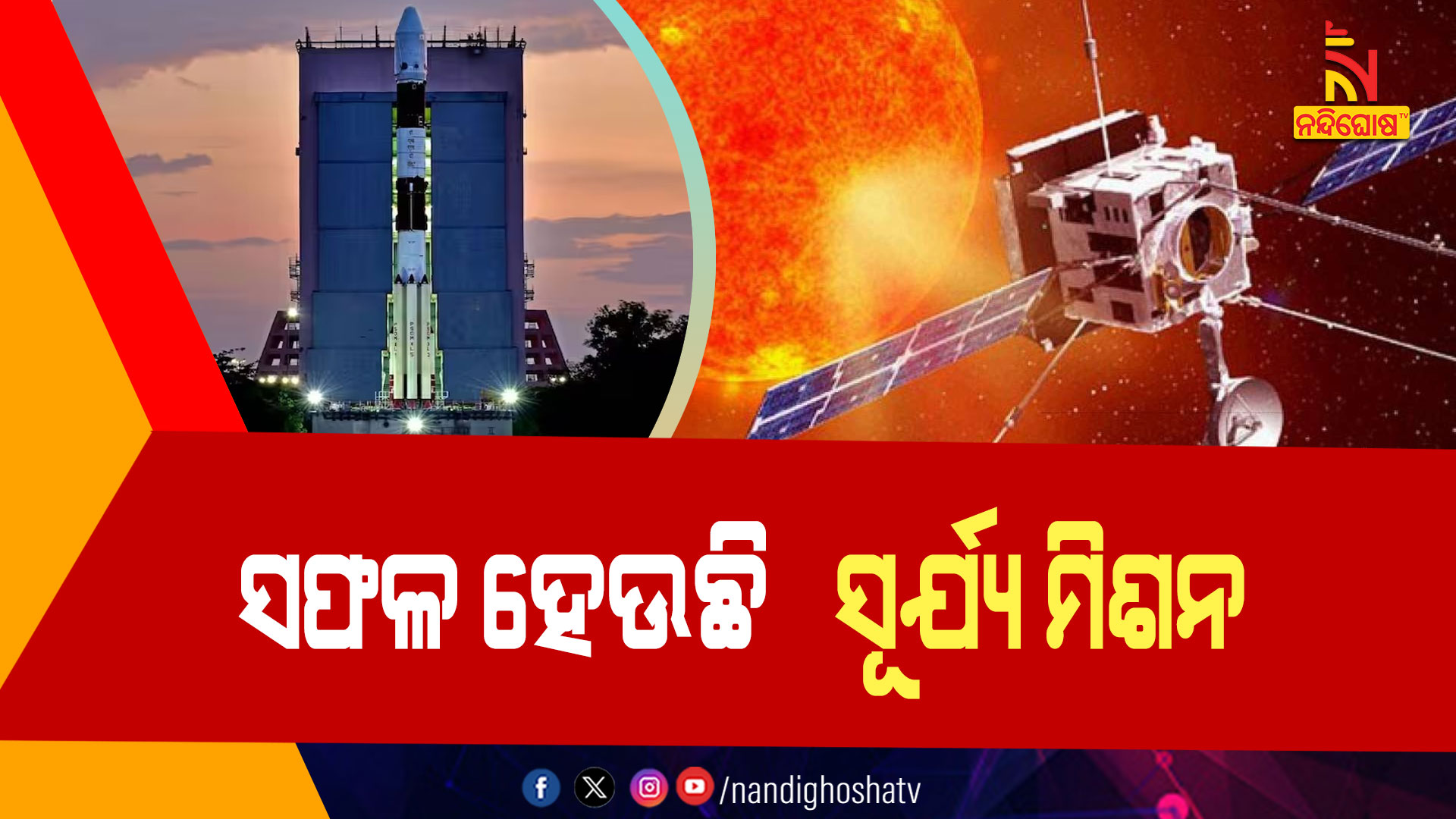 ସଫଳ-ହେଉଛି-ସୂର୍ଯ୍ୟ-ମିଶନ