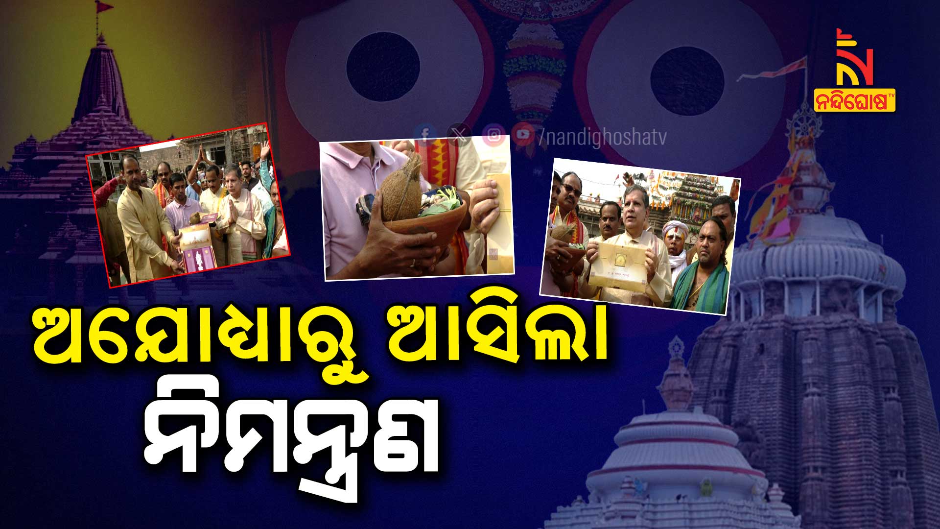 C-_Users_digital16_Desktop_1st-janry_ଅଯୋଧ୍ୟାରୁ-ଆସିଲା-ନିମନ୍ତ୍ରଣ