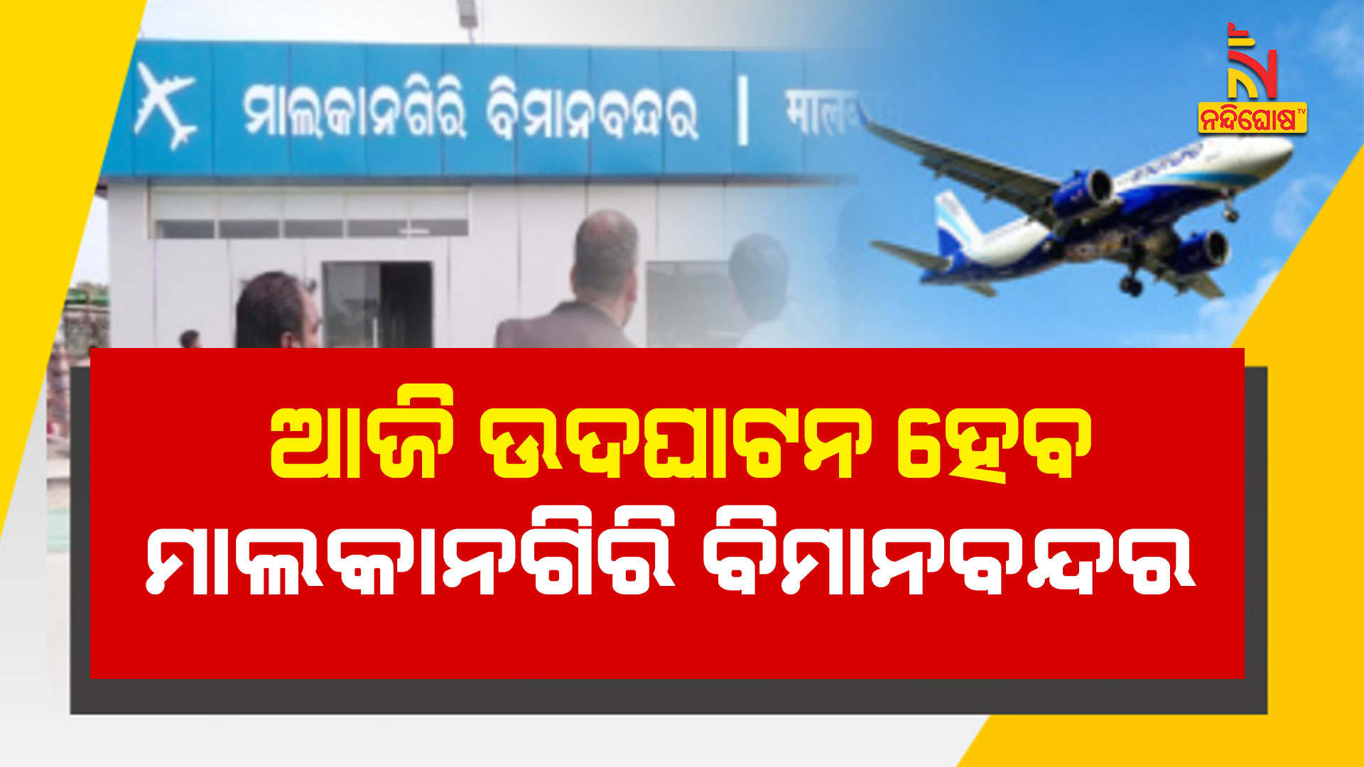 ଆଜି-ଉଦଘାଟନ-ହେବ-ମାଲକାନଗିରି-ବିମାନବନ୍ଦର