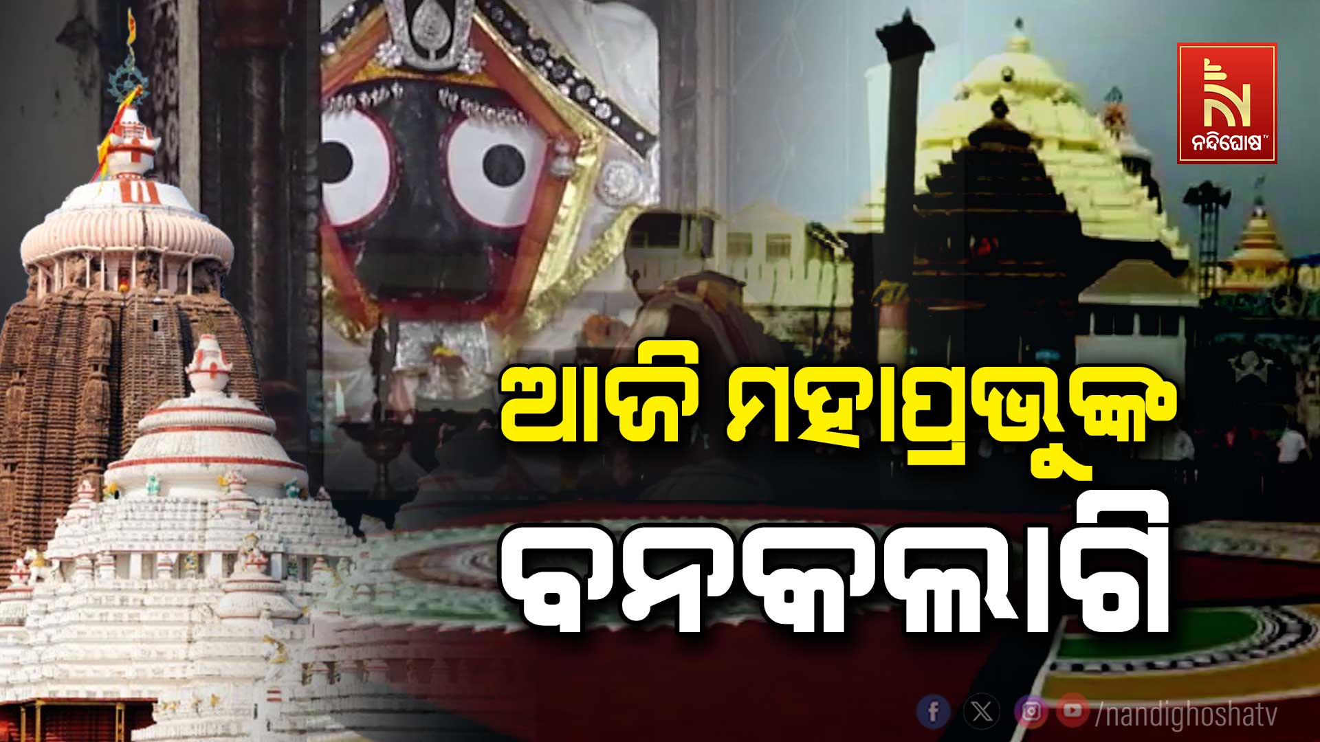 ଆଜି-ମହାପ୍ରଭୁଙ୍କ-ବନକଲାଗି