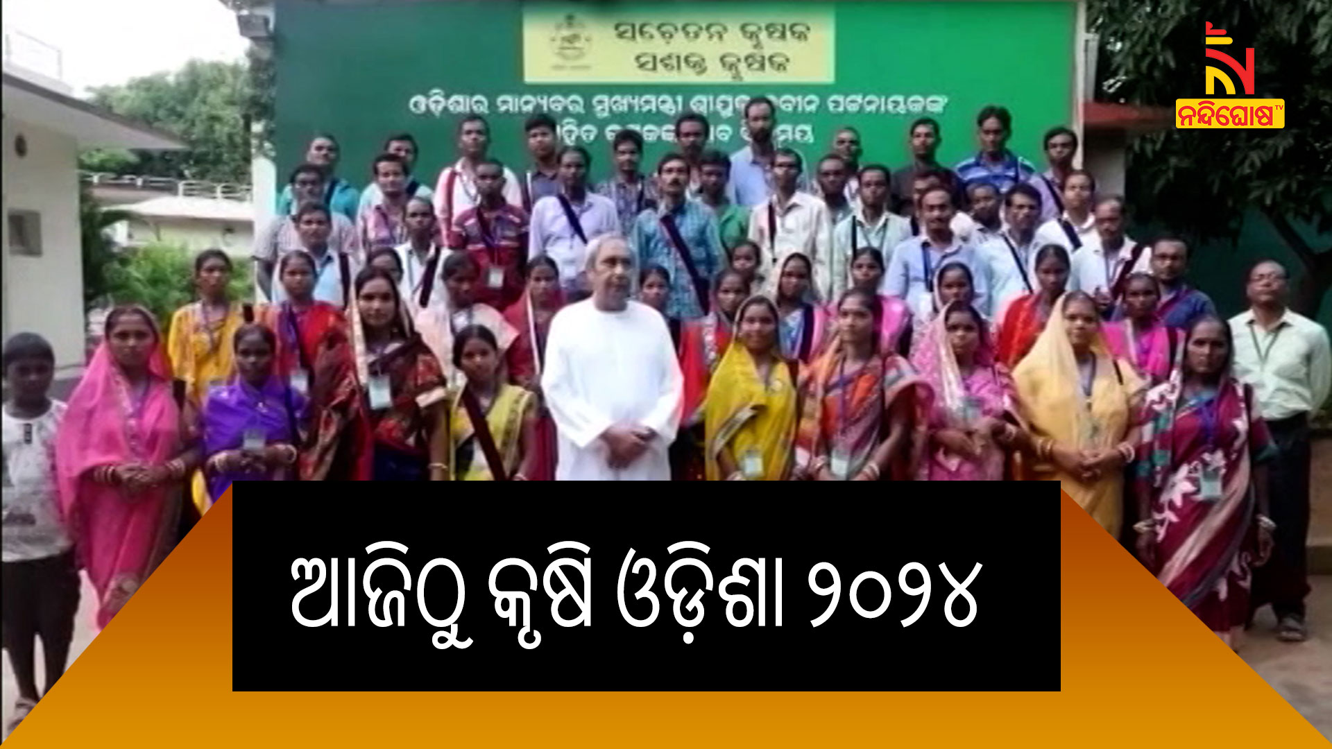 ଆଜିଠୁ-କୃଷି-ଓଡ଼ିଶା-୨୦୨୪