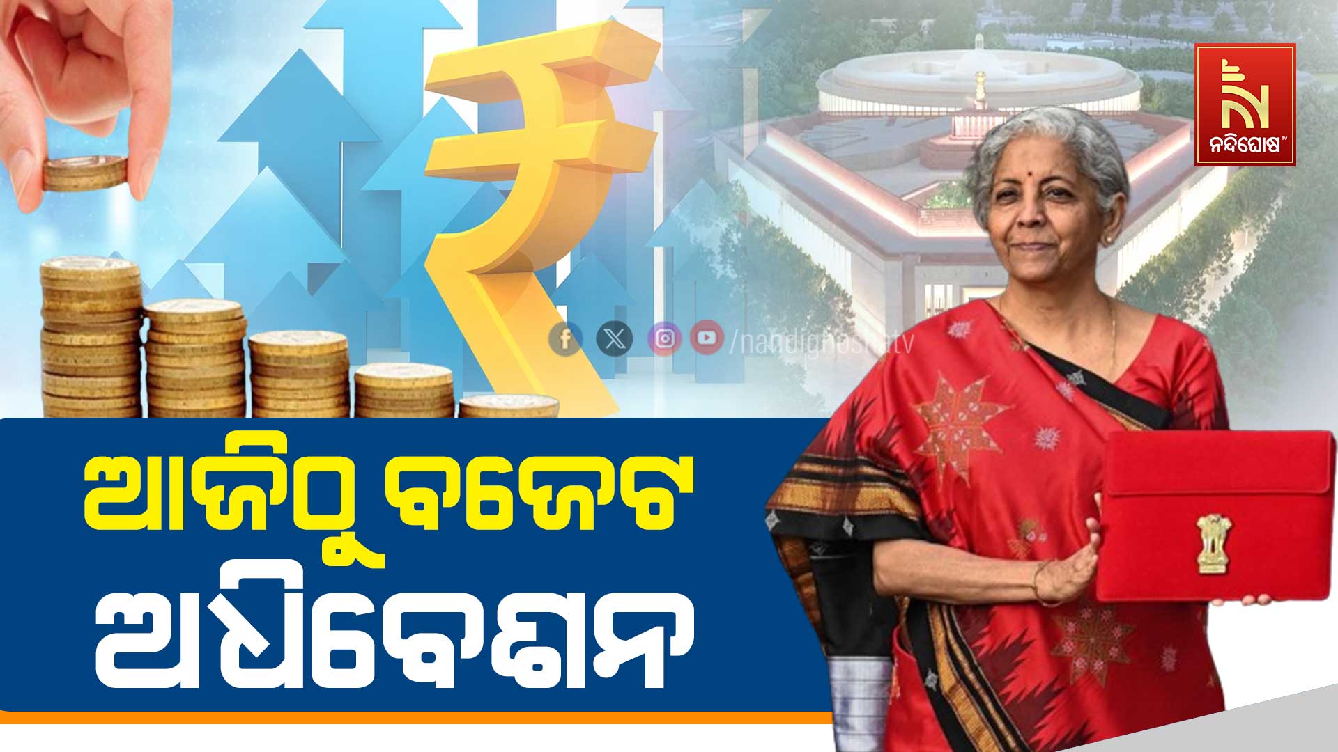 ଆଜିଠୁ-ବଜେଟ-ଅଧିବେଶନ