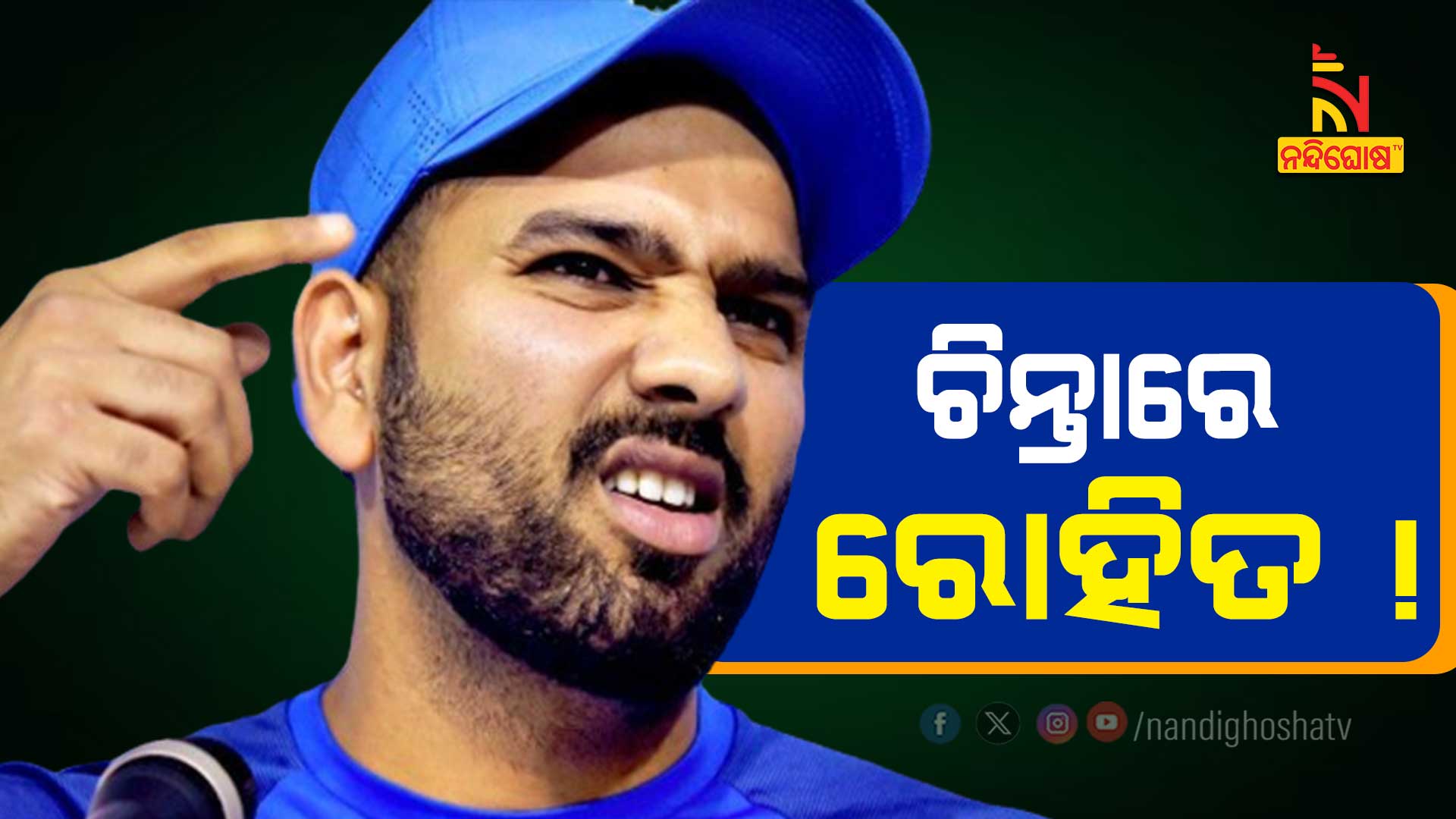 ଚିନ୍ତାରେ-ରୋହିତ-!