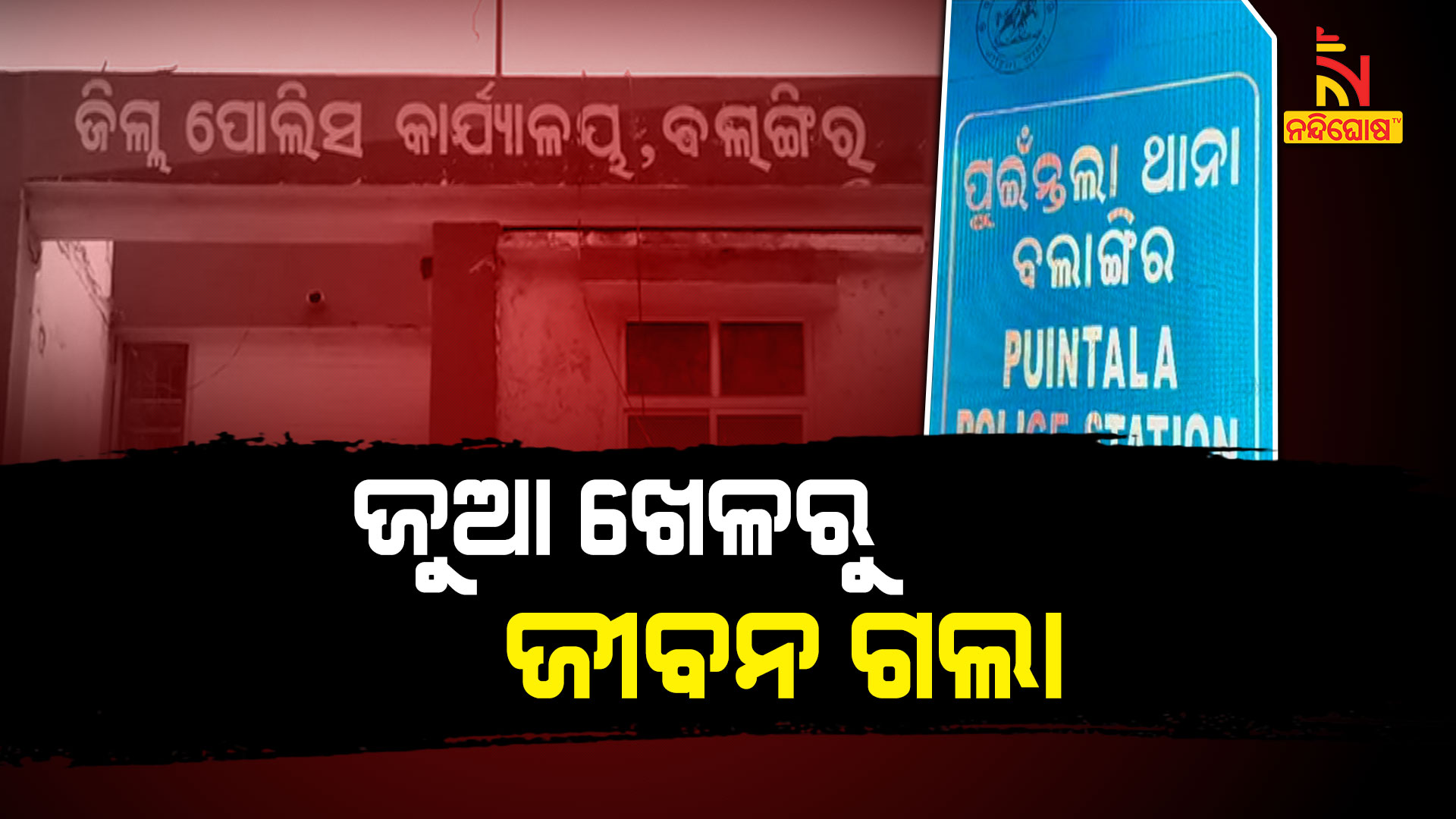 ଜୁଆ-ଖେଳରୁ-ଜୀବନ-ଗଲା