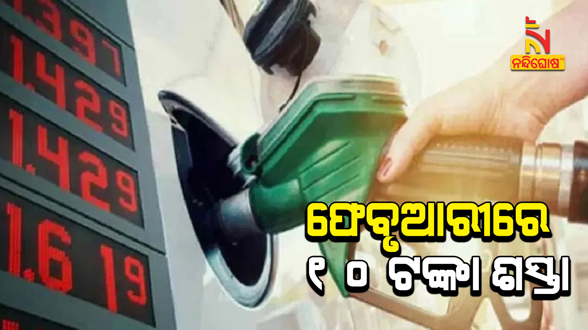 ଫେବୃଆରୀରେ-୧୦-ଟଙ୍କା-ଶସ୍ତା