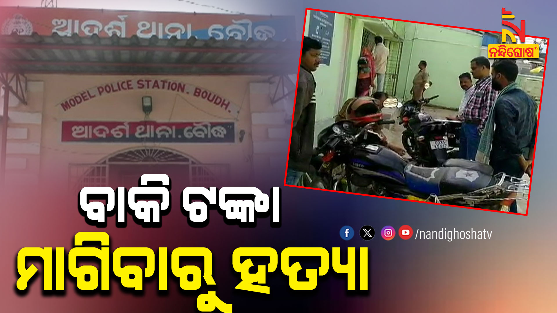 ବାକି-ଟଙ୍କା-ମାଗିବାରୁ-ହତ୍ୟା