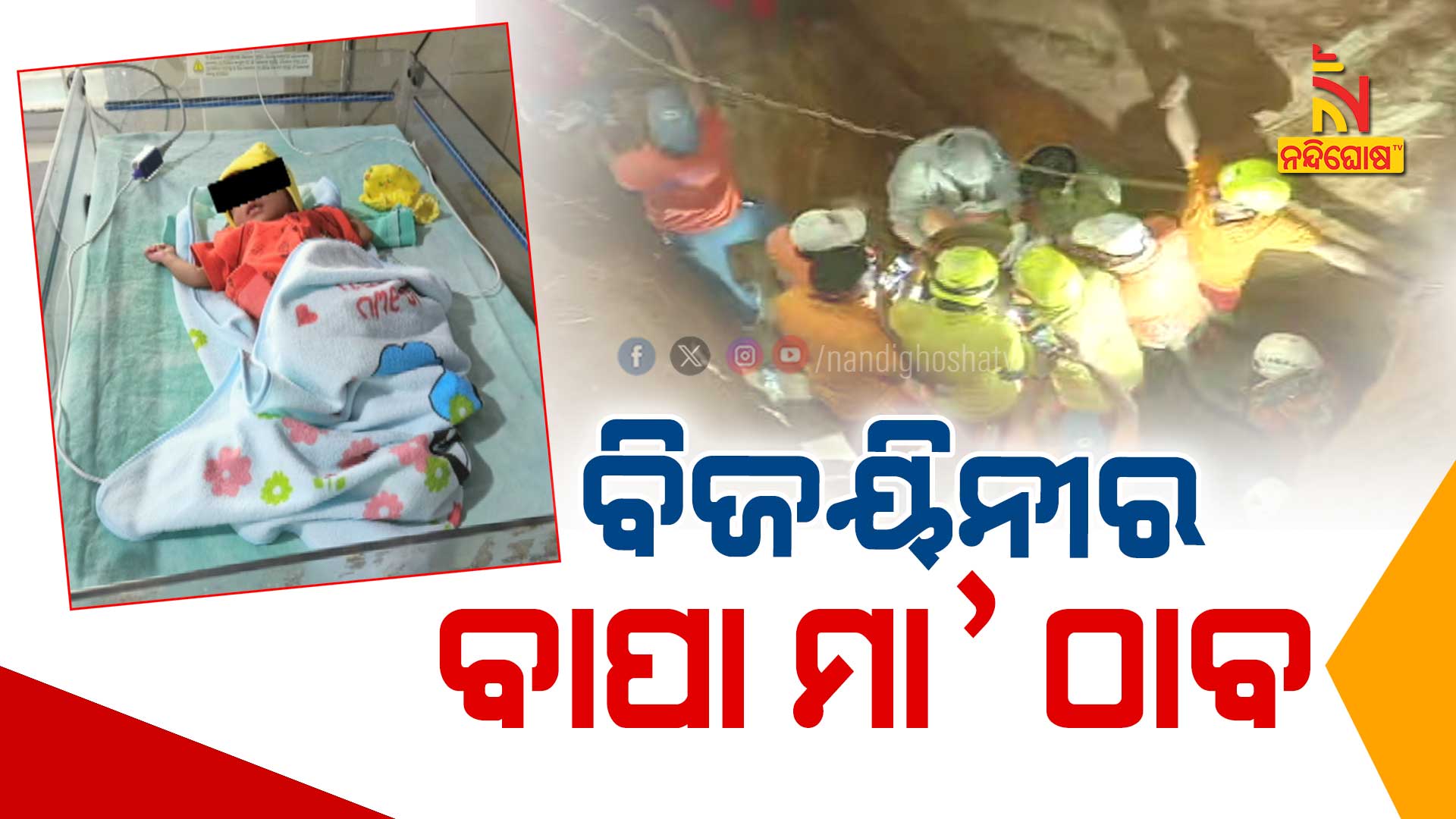 ବିଜୟିନୀର-ବାପା-ମା’-ଠାବ