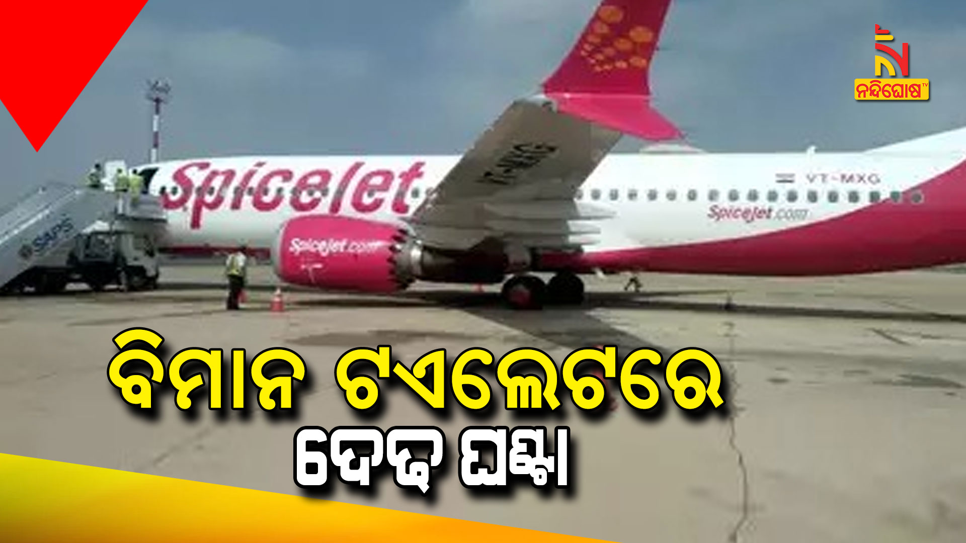 ବିମାନ-ଟଏଲେଟରେ-ଦେଢ-ଘଣ୍ଟା