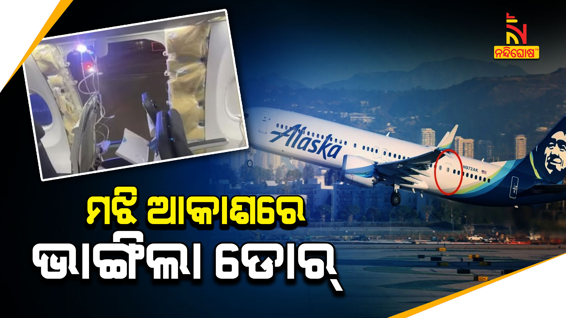 ମଝିଆକାଶରେ-ଭାଙ୍ଗିଲା-ଡୋର୍