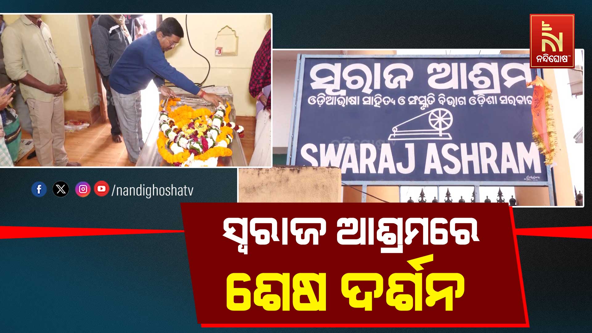 ସ୍ୱରାଜ-ଆଶ୍ରମରେ