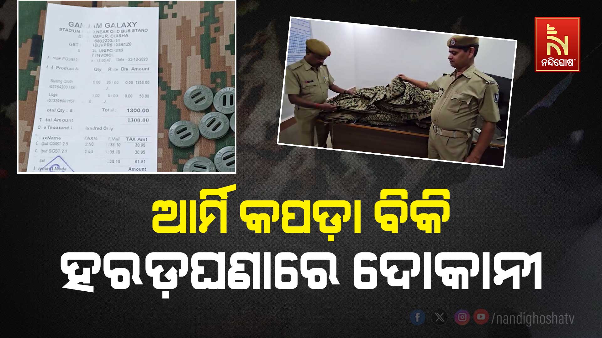 ଆର୍ମି-କପଡ଼ା-ବିକି-ହରଡ଼ଘଣାରେ-ଦୋକାନୀ