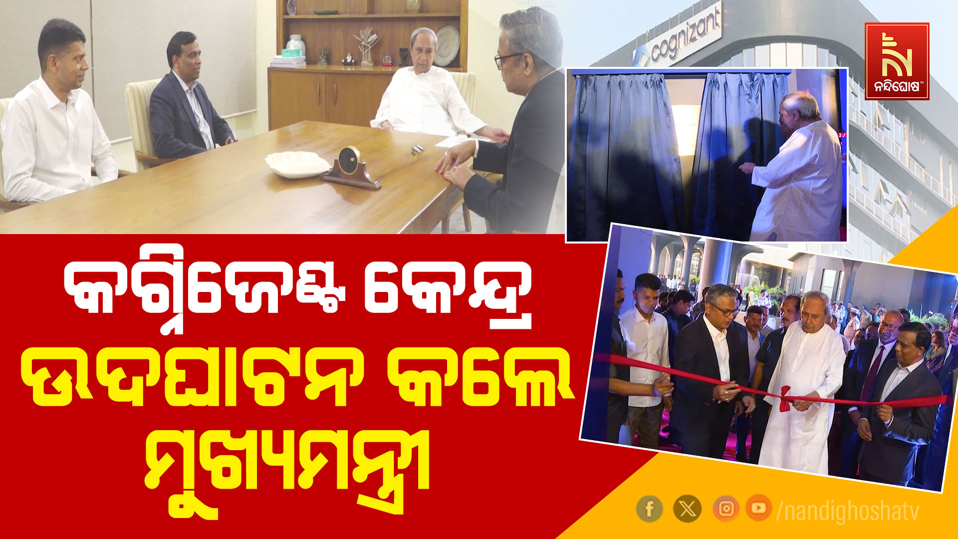 କଗ୍ନିଜେଣ୍ଟ-କେନ୍ଦ୍ର-ଉଦଘାଟନ-କଲେ-ମୁଖ୍ୟମନ୍ତ୍ରୀ-2