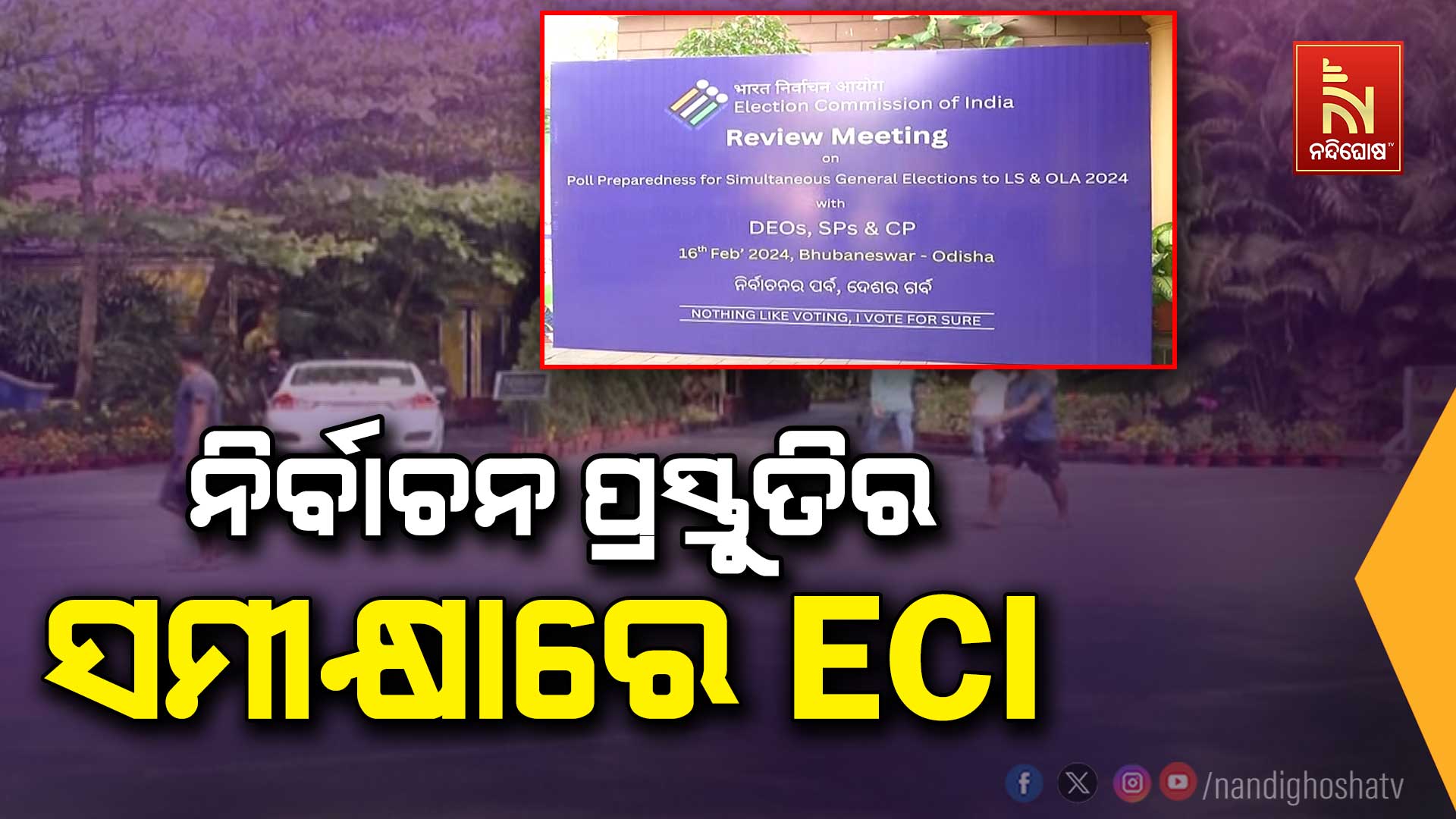 ନିର୍ବାଚନ-ପ୍ରସ୍ତୁତିର-ସମୀକ୍ଷାରେ-ECI
