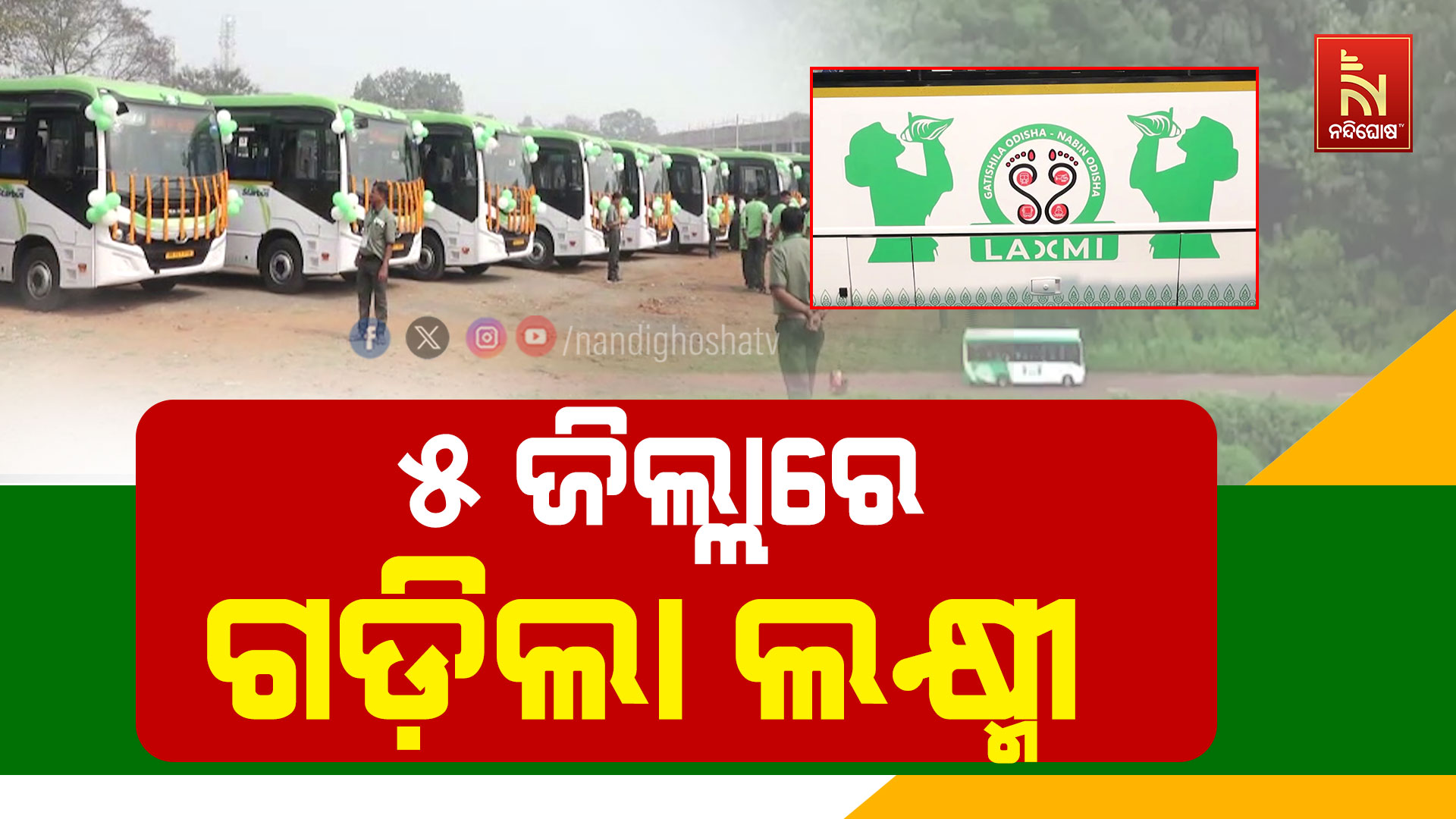 ୫-ଜିଲ୍ଲାରେ-ଗଡ଼ିଲା-ଲକ୍ଷ୍ମୀ