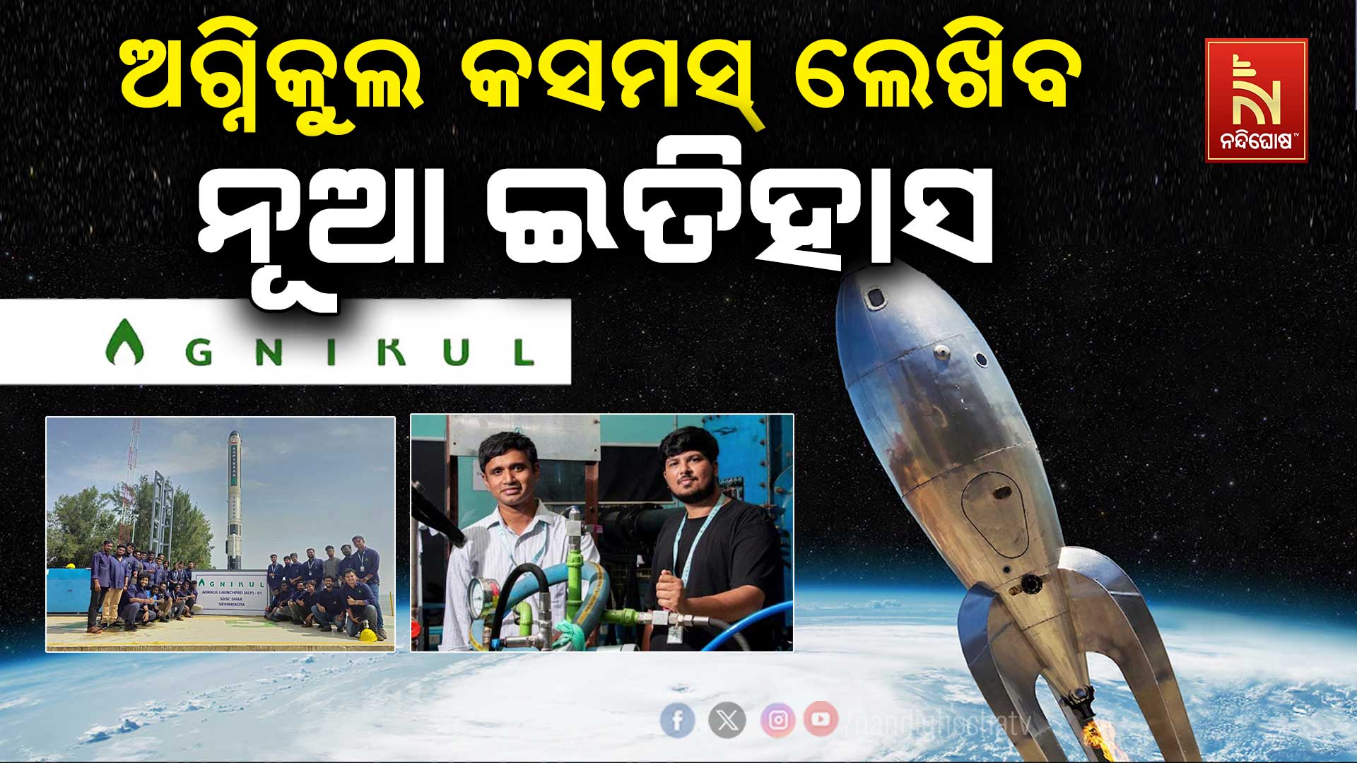 AGNIKOOL_TEST_ROCKET_AV