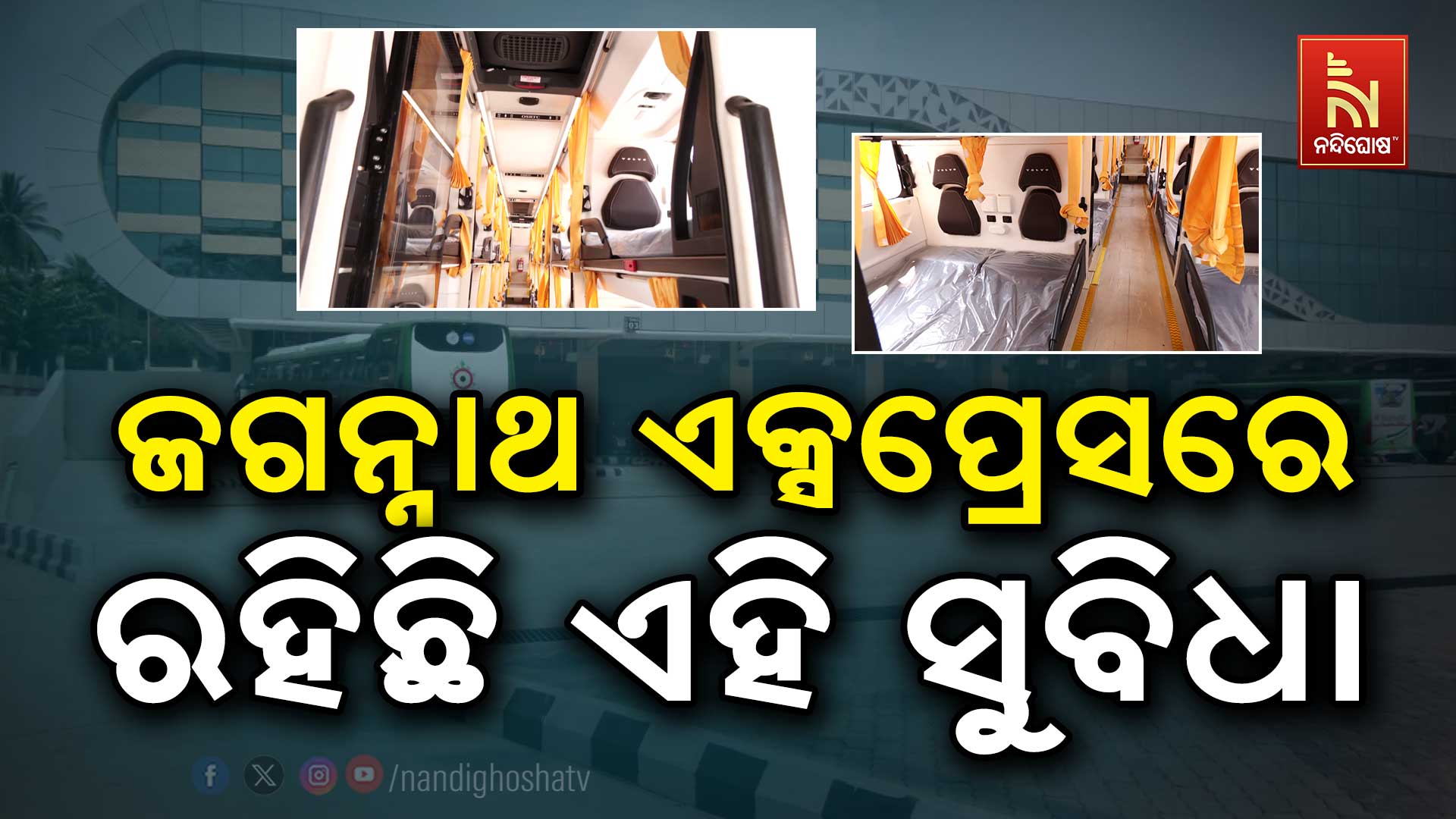 ଜଗନ୍ନାଥ-ଏକ୍ସପ୍ରେସରେ-ରହିଛି-ଏହି-ସୁବିଧା