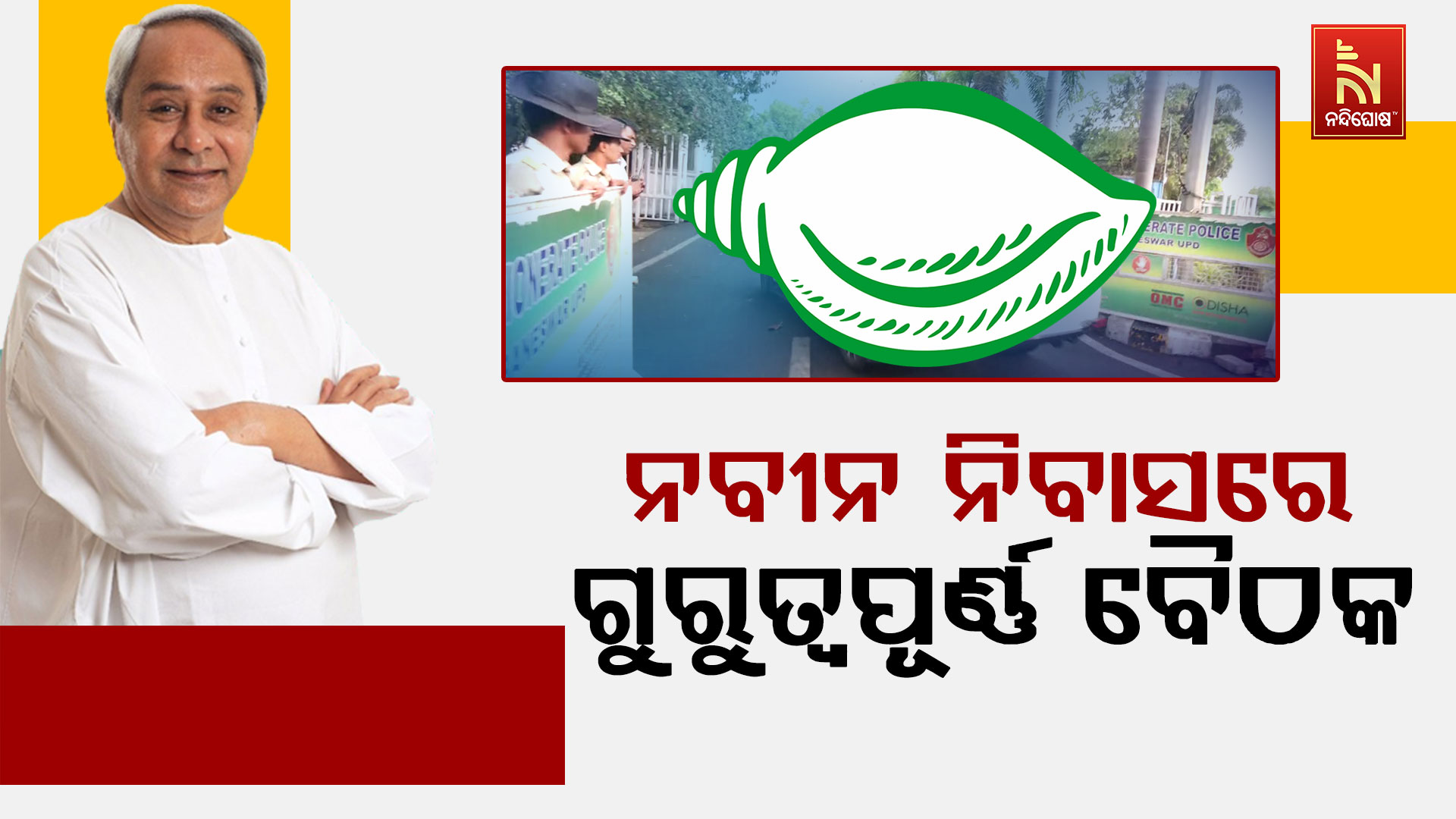 ନବୀନ-ନିବାସରେ-ଗୁରୁତ୍ବପୂର୍ଣ୍ଣ-ବୈଠକ