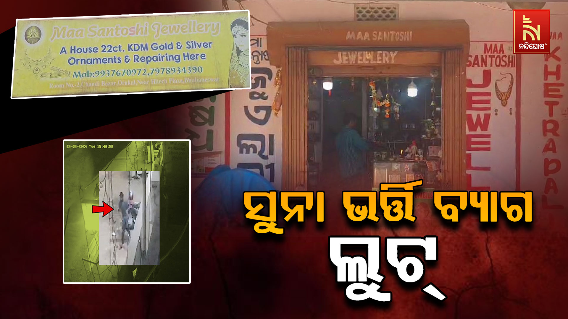 ସୁନା-ଭର୍ତ୍ତି-ବ୍ୟାଗ-ଲୁଟ୍