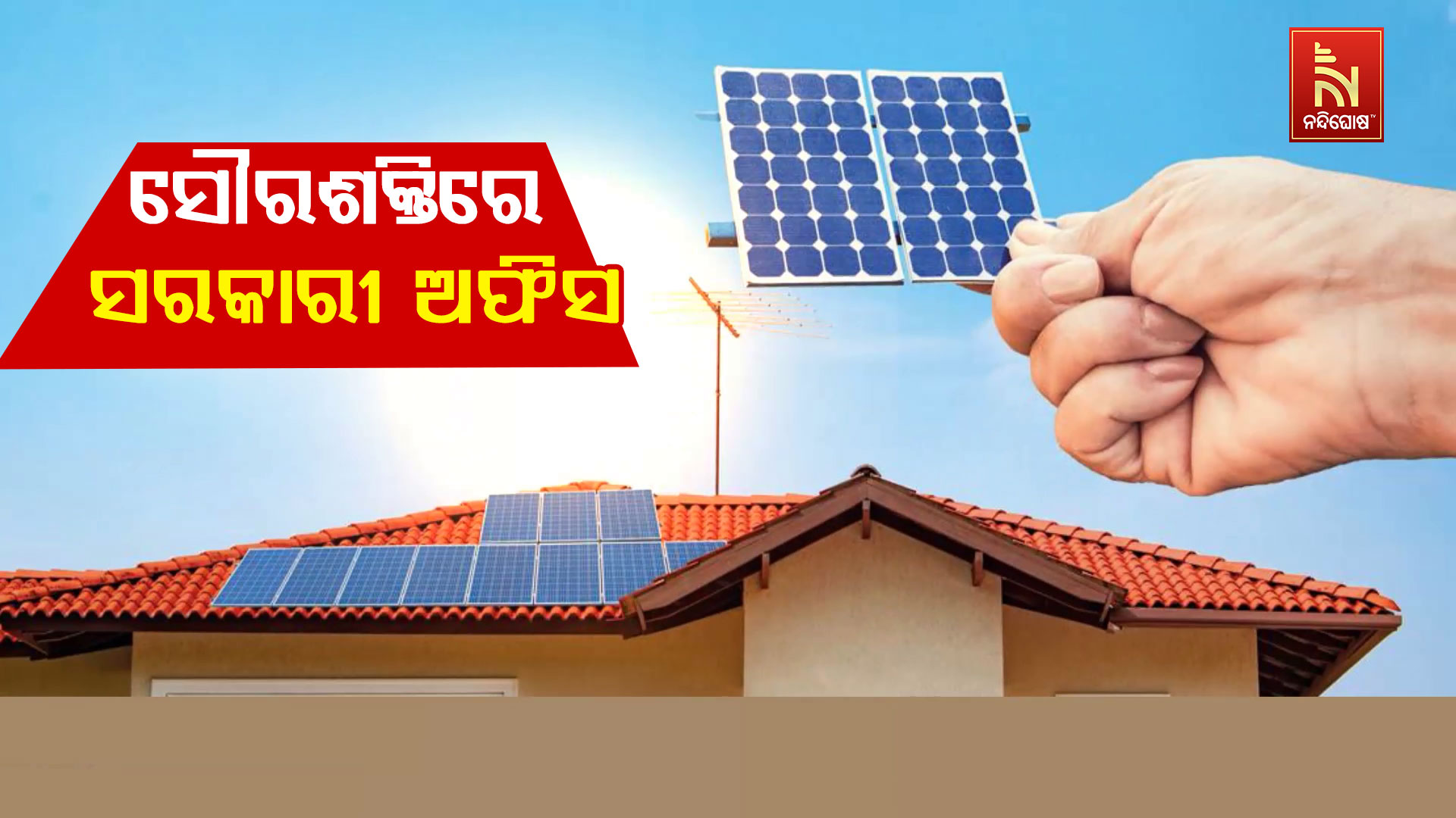 ସୌରଶକ୍ତିରେ-ଚାଲିବ-ସରକାରୀ-ଅଫିସ