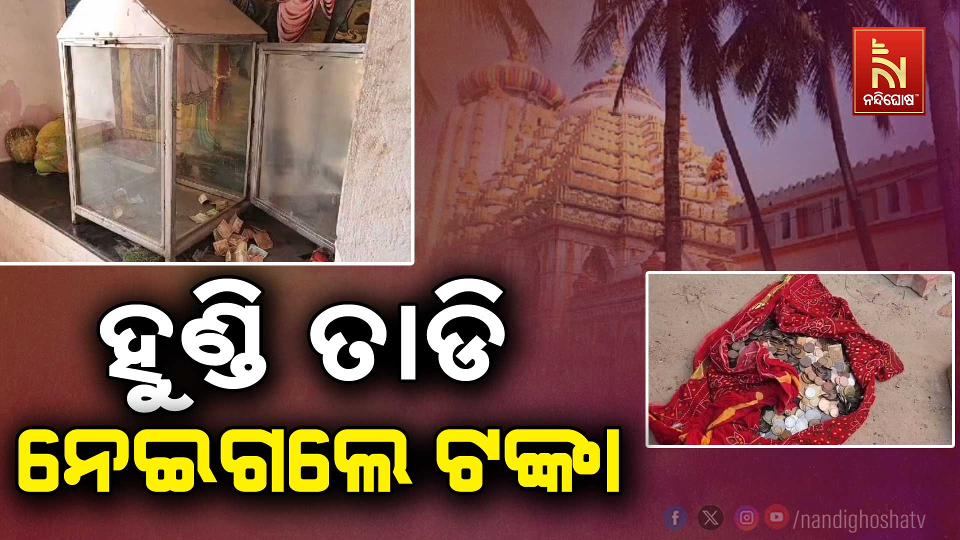 ହୁଣ୍ଡି-ତାଡି-ନେଇଗଲେ-ଟଙ୍କା