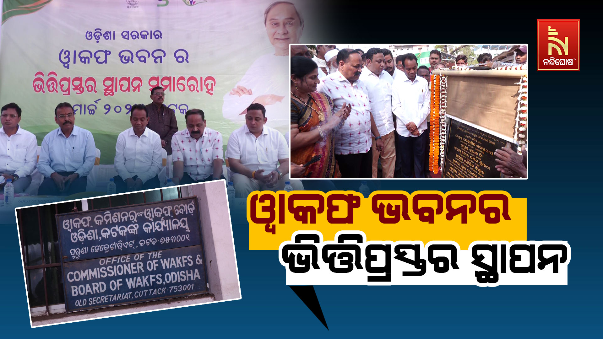 ୱାକଫ-ଭବନର-ଭିତ୍ତିପ୍ରସ୍ତର-ସ୍ଥାପନ